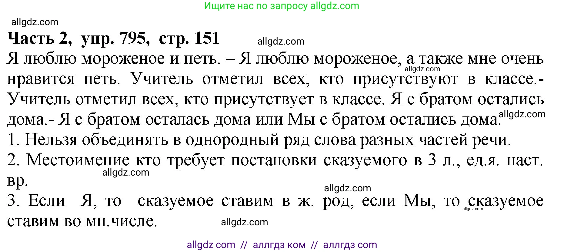 Русский язык, 5 класс Учебник, авторы: Ладыженская Таиса Алексеевна, Баранов Михаил Трофимович, Тростенцова Лидия Александровна, Ладыженская Наталия Вениаминовна, Дейкина Алевтина Дмитриевна, Григорян Лариса Трофимовна, Кулибаба Иван Иванович, Антонова Любовь Геннадиевна, издательство Просвещение, Москва, 2023, салатового цвета, Часть 2, страница 151, номер 795, Решение 1