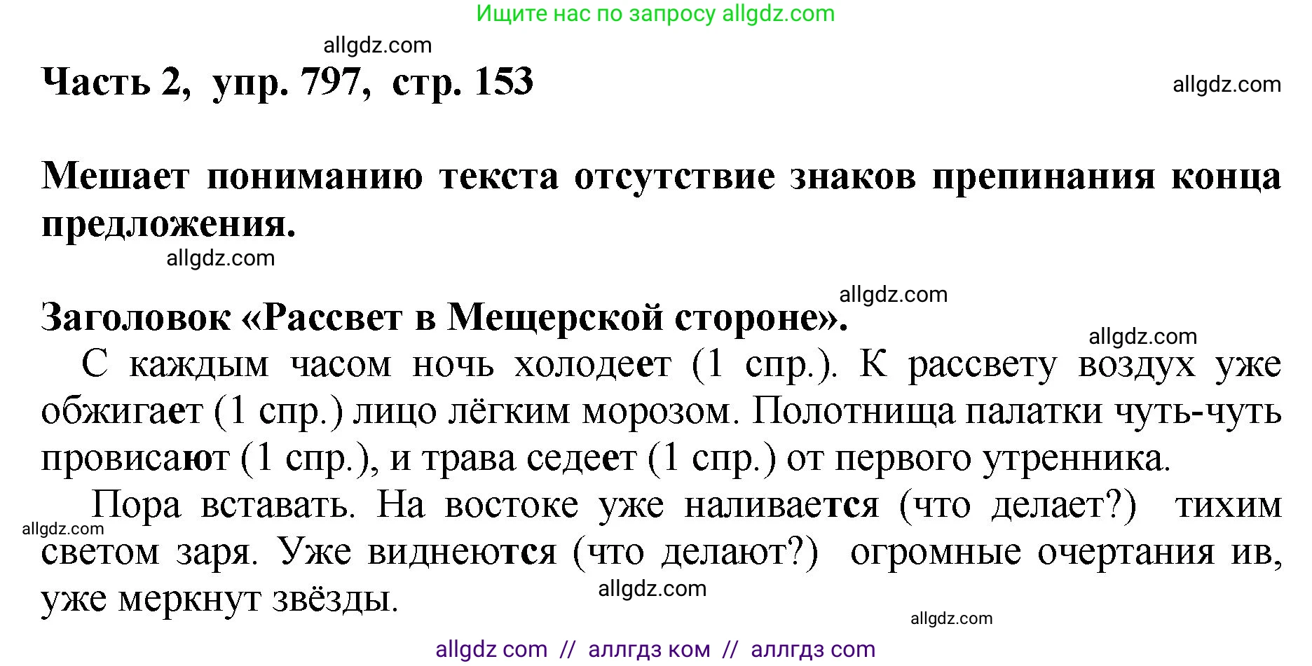 Русский язык, 5 класс Учебник, авторы: Ладыженская Таиса Алексеевна, Баранов Михаил Трофимович, Тростенцова Лидия Александровна, Ладыженская Наталия Вениаминовна, Дейкина Алевтина Дмитриевна, Григорян Лариса Трофимовна, Кулибаба Иван Иванович, Антонова Любовь Геннадиевна, издательство Просвещение, Москва, 2023, салатового цвета, Часть 2, страница 153, номер 797, Решение 1