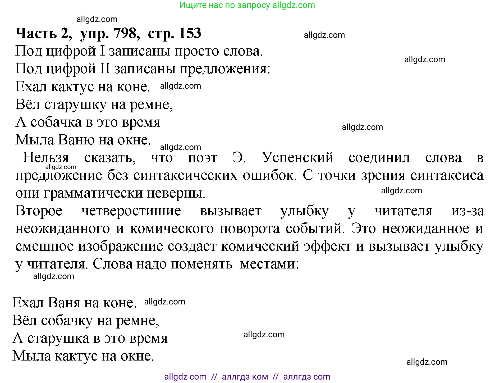 Русский язык, 5 класс Учебник, авторы: Ладыженская Таиса Алексеевна, Баранов Михаил Трофимович, Тростенцова Лидия Александровна, Ладыженская Наталия Вениаминовна, Дейкина Алевтина Дмитриевна, Григорян Лариса Трофимовна, Кулибаба Иван Иванович, Антонова Любовь Геннадиевна, издательство Просвещение, Москва, 2023, салатового цвета, Часть 2, страница 153, номер 798, Решение 1
