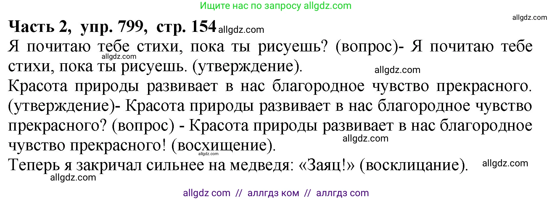 Русский язык, 5 класс Учебник, авторы: Ладыженская Таиса Алексеевна, Баранов Михаил Трофимович, Тростенцова Лидия Александровна, Ладыженская Наталия Вениаминовна, Дейкина Алевтина Дмитриевна, Григорян Лариса Трофимовна, Кулибаба Иван Иванович, Антонова Любовь Геннадиевна, издательство Просвещение, Москва, 2023, салатового цвета, Часть 2, страница 154, номер 799, Решение 1
