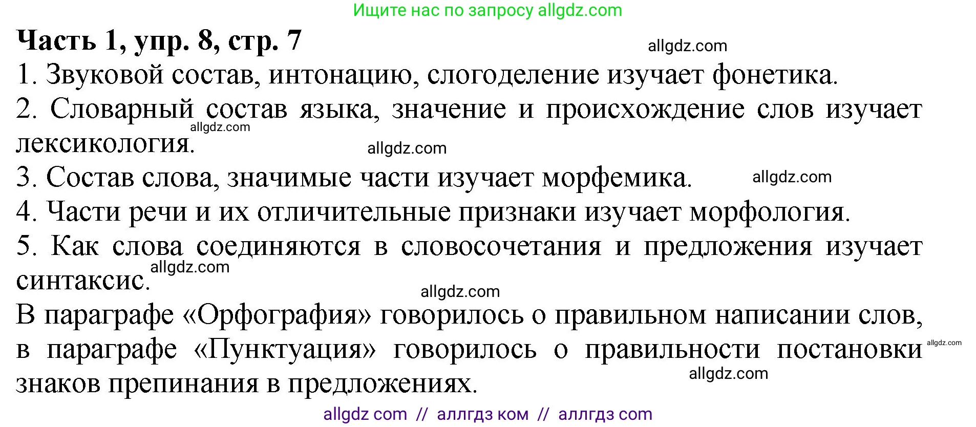 Русский язык, 5 класс Учебник, авторы: Ладыженская Таиса Алексеевна, Баранов Михаил Трофимович, Тростенцова Лидия Александровна, Ладыженская Наталия Вениаминовна, Дейкина Алевтина Дмитриевна, Григорян Лариса Трофимовна, Кулибаба Иван Иванович, Антонова Любовь Геннадиевна, издательство Просвещение, Москва, 2023, салатового цвета, Часть 1, страница 7, номер 8, Решение 1