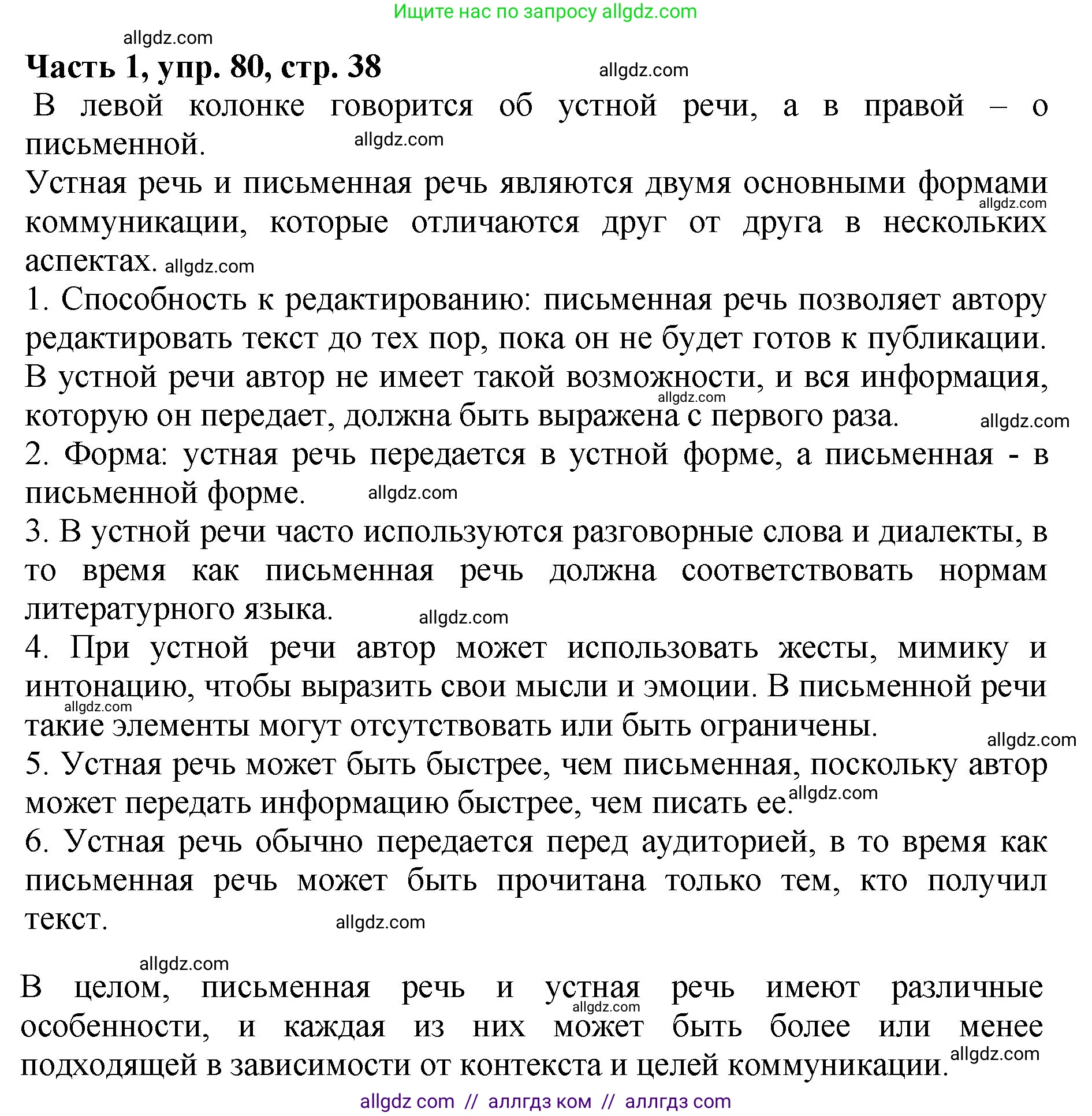 Русский язык, 5 класс Учебник, авторы: Ладыженская Таиса Алексеевна, Баранов Михаил Трофимович, Тростенцова Лидия Александровна, Ладыженская Наталия Вениаминовна, Дейкина Алевтина Дмитриевна, Григорян Лариса Трофимовна, Кулибаба Иван Иванович, Антонова Любовь Геннадиевна, издательство Просвещение, Москва, 2023, салатового цвета, Часть 1, страница 38, номер 80, Решение 1