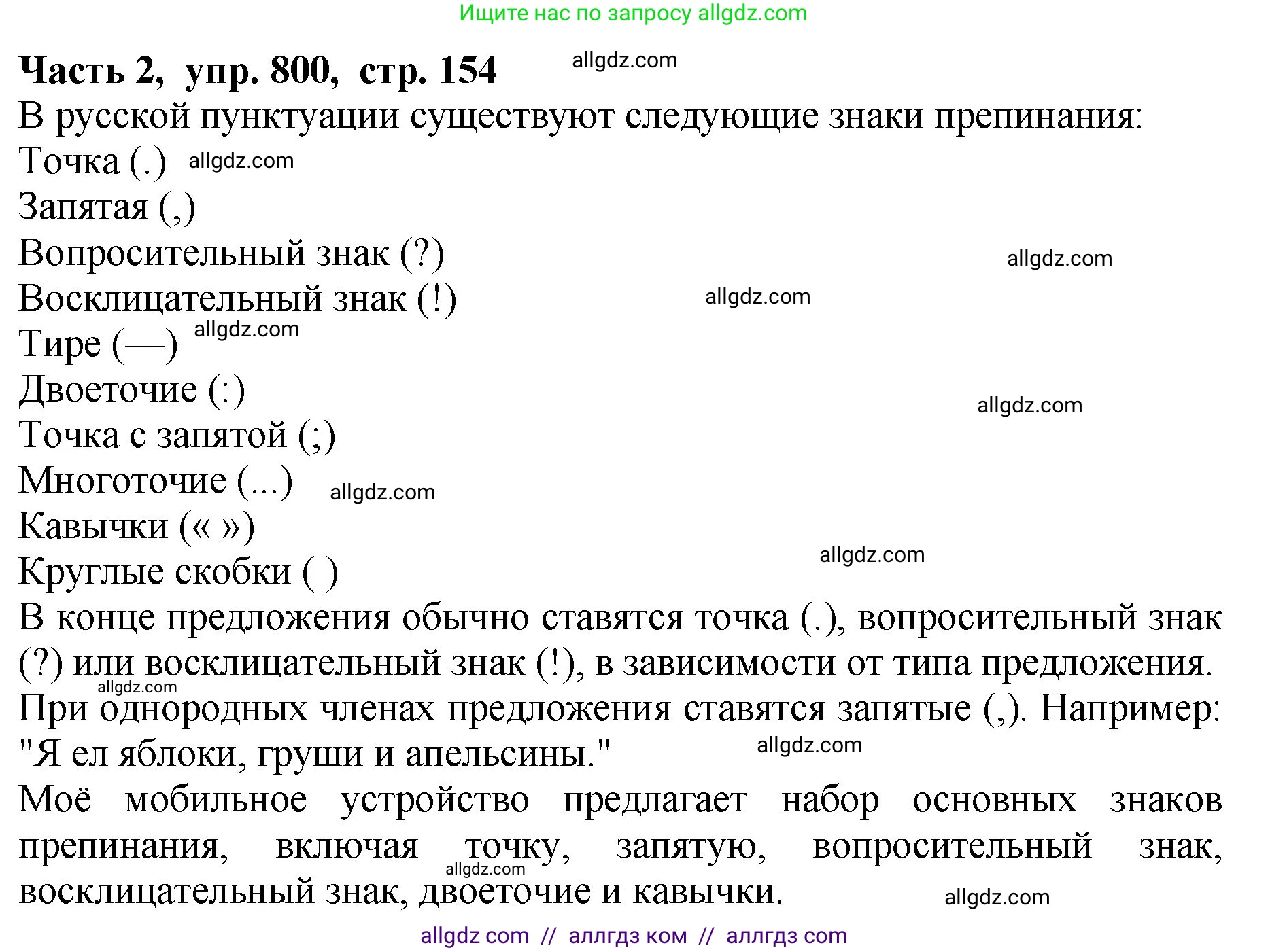 Русский язык, 5 класс Учебник, авторы: Ладыженская Таиса Алексеевна, Баранов Михаил Трофимович, Тростенцова Лидия Александровна, Ладыженская Наталия Вениаминовна, Дейкина Алевтина Дмитриевна, Григорян Лариса Трофимовна, Кулибаба Иван Иванович, Антонова Любовь Геннадиевна, издательство Просвещение, Москва, 2023, салатового цвета, Часть 2, страница 154, номер 800, Решение 1