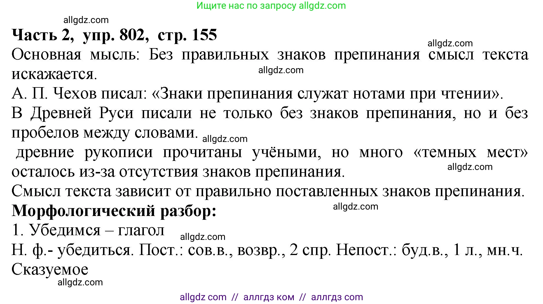 Русский язык, 5 класс Учебник, авторы: Ладыженская Таиса Алексеевна, Баранов Михаил Трофимович, Тростенцова Лидия Александровна, Ладыженская Наталия Вениаминовна, Дейкина Алевтина Дмитриевна, Григорян Лариса Трофимовна, Кулибаба Иван Иванович, Антонова Любовь Геннадиевна, издательство Просвещение, Москва, 2023, салатового цвета, Часть 2, страница 155, номер 802, Решение 1