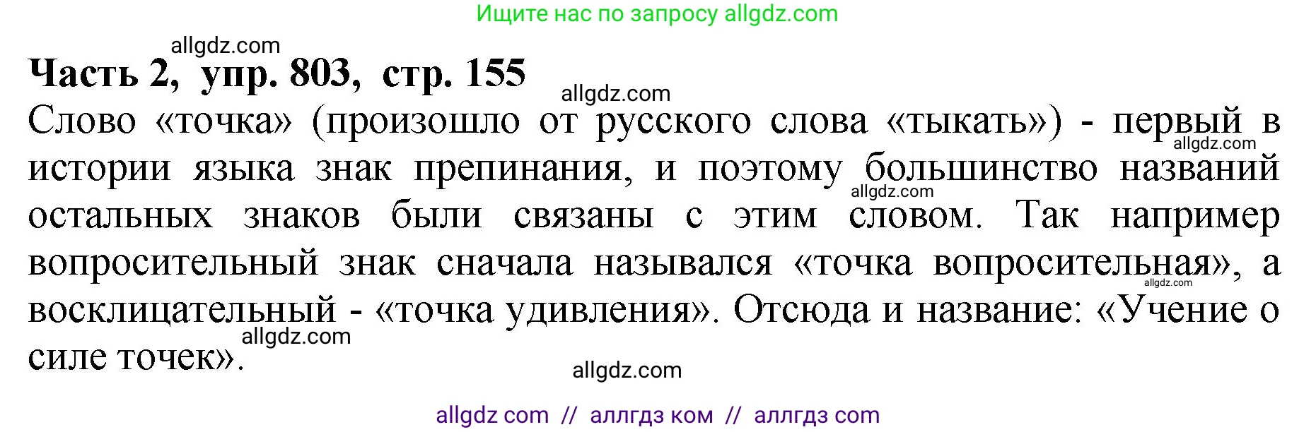 Русский язык, 5 класс Учебник, авторы: Ладыженская Таиса Алексеевна, Баранов Михаил Трофимович, Тростенцова Лидия Александровна, Ладыженская Наталия Вениаминовна, Дейкина Алевтина Дмитриевна, Григорян Лариса Трофимовна, Кулибаба Иван Иванович, Антонова Любовь Геннадиевна, издательство Просвещение, Москва, 2023, салатового цвета, Часть 2, страница 155, номер 803, Решение 1