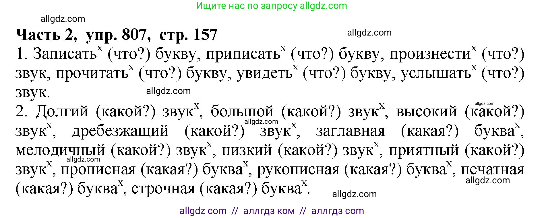 Русский язык, 5 класс Учебник, авторы: Ладыженская Таиса Алексеевна, Баранов Михаил Трофимович, Тростенцова Лидия Александровна, Ладыженская Наталия Вениаминовна, Дейкина Алевтина Дмитриевна, Григорян Лариса Трофимовна, Кулибаба Иван Иванович, Антонова Любовь Геннадиевна, издательство Просвещение, Москва, 2023, салатового цвета, Часть 2, страница 157, номер 807, Решение 1
