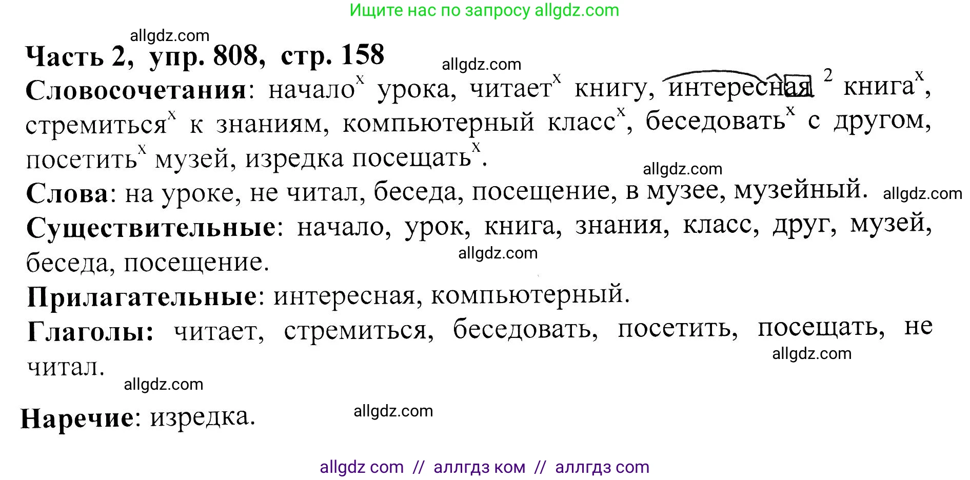 Русский язык, 5 класс Учебник, авторы: Ладыженская Таиса Алексеевна, Баранов Михаил Трофимович, Тростенцова Лидия Александровна, Ладыженская Наталия Вениаминовна, Дейкина Алевтина Дмитриевна, Григорян Лариса Трофимовна, Кулибаба Иван Иванович, Антонова Любовь Геннадиевна, издательство Просвещение, Москва, 2023, салатового цвета, Часть 2, страница 158, номер 808, Решение 1