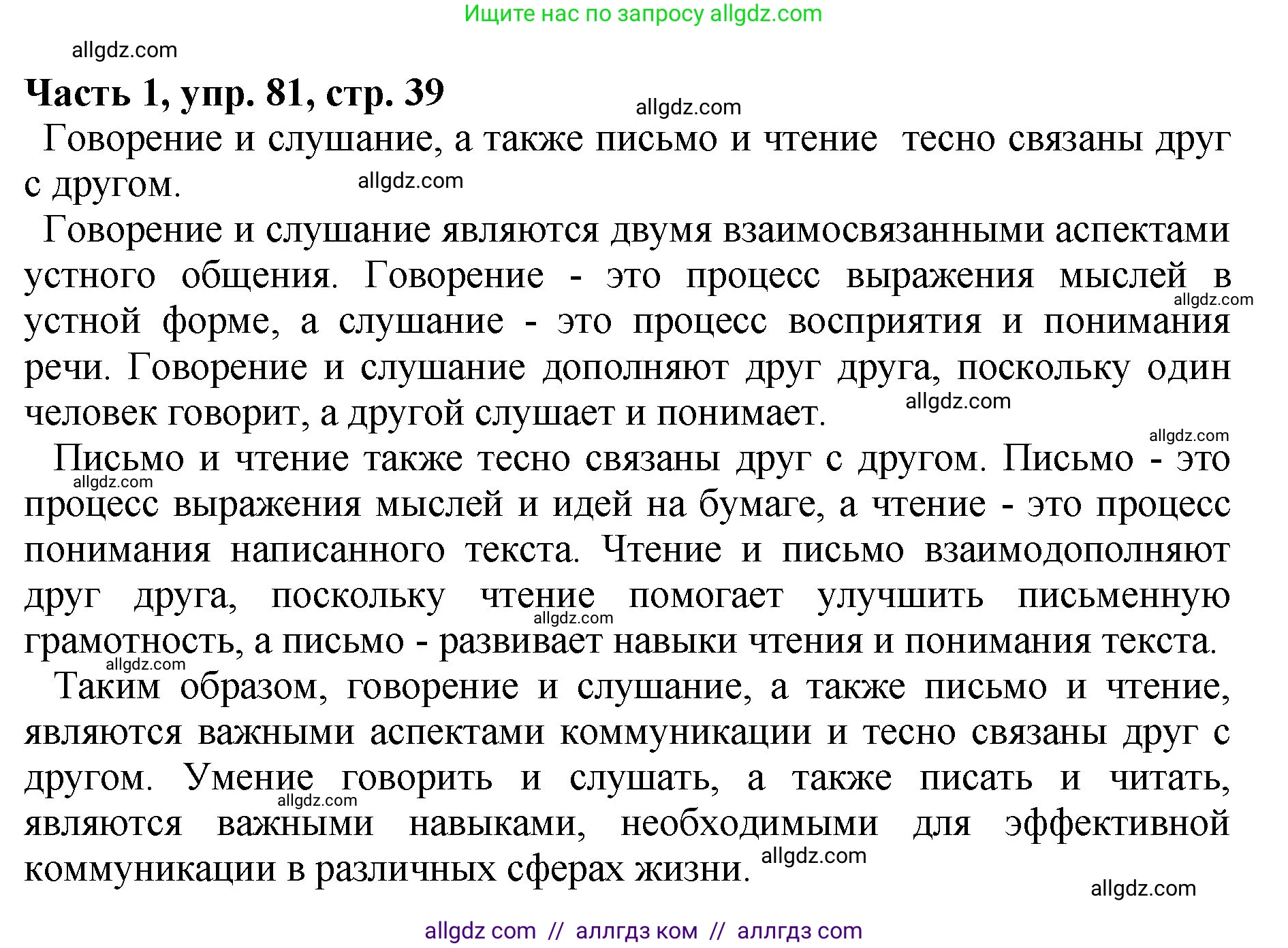 Русский язык, 5 класс Учебник, авторы: Ладыженская Таиса Алексеевна, Баранов Михаил Трофимович, Тростенцова Лидия Александровна, Ладыженская Наталия Вениаминовна, Дейкина Алевтина Дмитриевна, Григорян Лариса Трофимовна, Кулибаба Иван Иванович, Антонова Любовь Геннадиевна, издательство Просвещение, Москва, 2023, салатового цвета, Часть 1, страница 39, номер 81, Решение 1