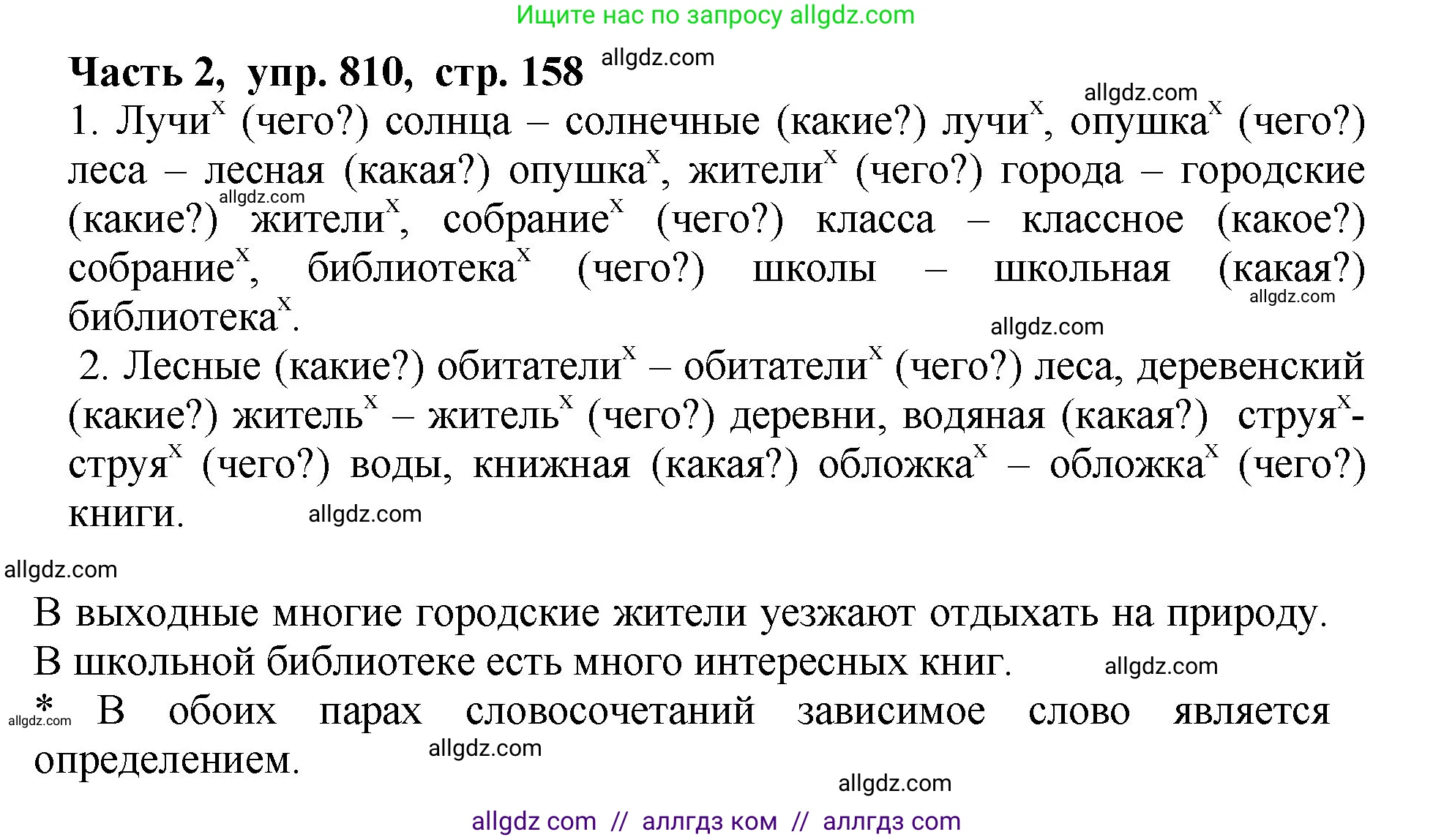 Русский язык, 5 класс Учебник, авторы: Ладыженская Таиса Алексеевна, Баранов Михаил Трофимович, Тростенцова Лидия Александровна, Ладыженская Наталия Вениаминовна, Дейкина Алевтина Дмитриевна, Григорян Лариса Трофимовна, Кулибаба Иван Иванович, Антонова Любовь Геннадиевна, издательство Просвещение, Москва, 2023, салатового цвета, Часть 2, страница 158, номер 810, Решение 1