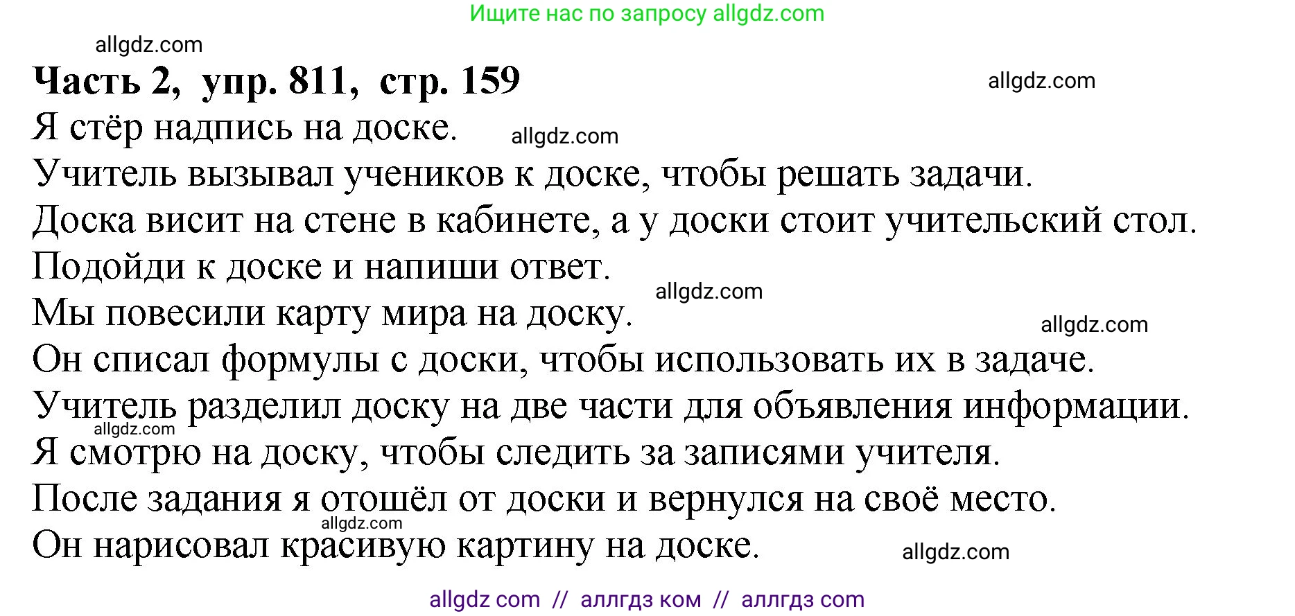 Русский язык, 5 класс Учебник, авторы: Ладыженская Таиса Алексеевна, Баранов Михаил Трофимович, Тростенцова Лидия Александровна, Ладыженская Наталия Вениаминовна, Дейкина Алевтина Дмитриевна, Григорян Лариса Трофимовна, Кулибаба Иван Иванович, Антонова Любовь Геннадиевна, издательство Просвещение, Москва, 2023, салатового цвета, Часть 2, страница 159, номер 811, Решение 1