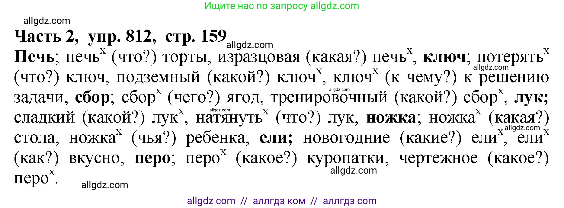 Русский язык, 5 класс Учебник, авторы: Ладыженская Таиса Алексеевна, Баранов Михаил Трофимович, Тростенцова Лидия Александровна, Ладыженская Наталия Вениаминовна, Дейкина Алевтина Дмитриевна, Григорян Лариса Трофимовна, Кулибаба Иван Иванович, Антонова Любовь Геннадиевна, издательство Просвещение, Москва, 2023, салатового цвета, Часть 2, страница 159, номер 812, Решение 1