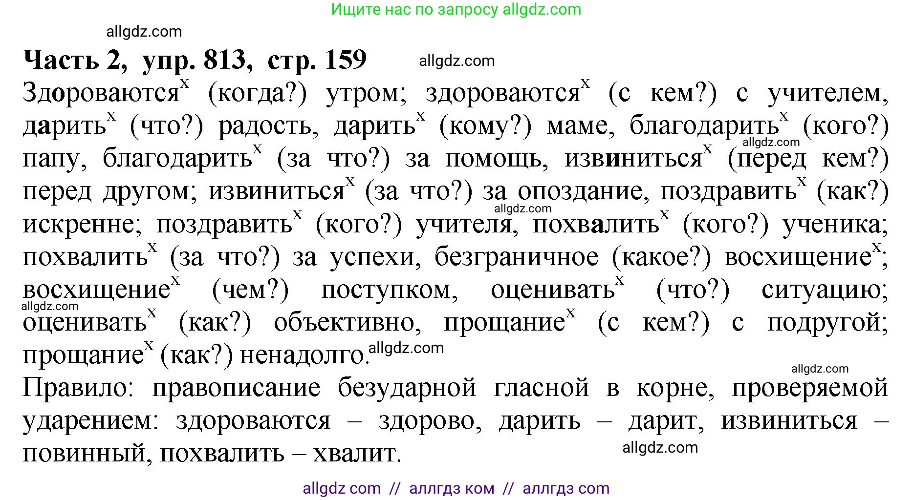 Русский язык, 5 класс Учебник, авторы: Ладыженская Таиса Алексеевна, Баранов Михаил Трофимович, Тростенцова Лидия Александровна, Ладыженская Наталия Вениаминовна, Дейкина Алевтина Дмитриевна, Григорян Лариса Трофимовна, Кулибаба Иван Иванович, Антонова Любовь Геннадиевна, издательство Просвещение, Москва, 2023, салатового цвета, Часть 2, страница 159, номер 813, Решение 1