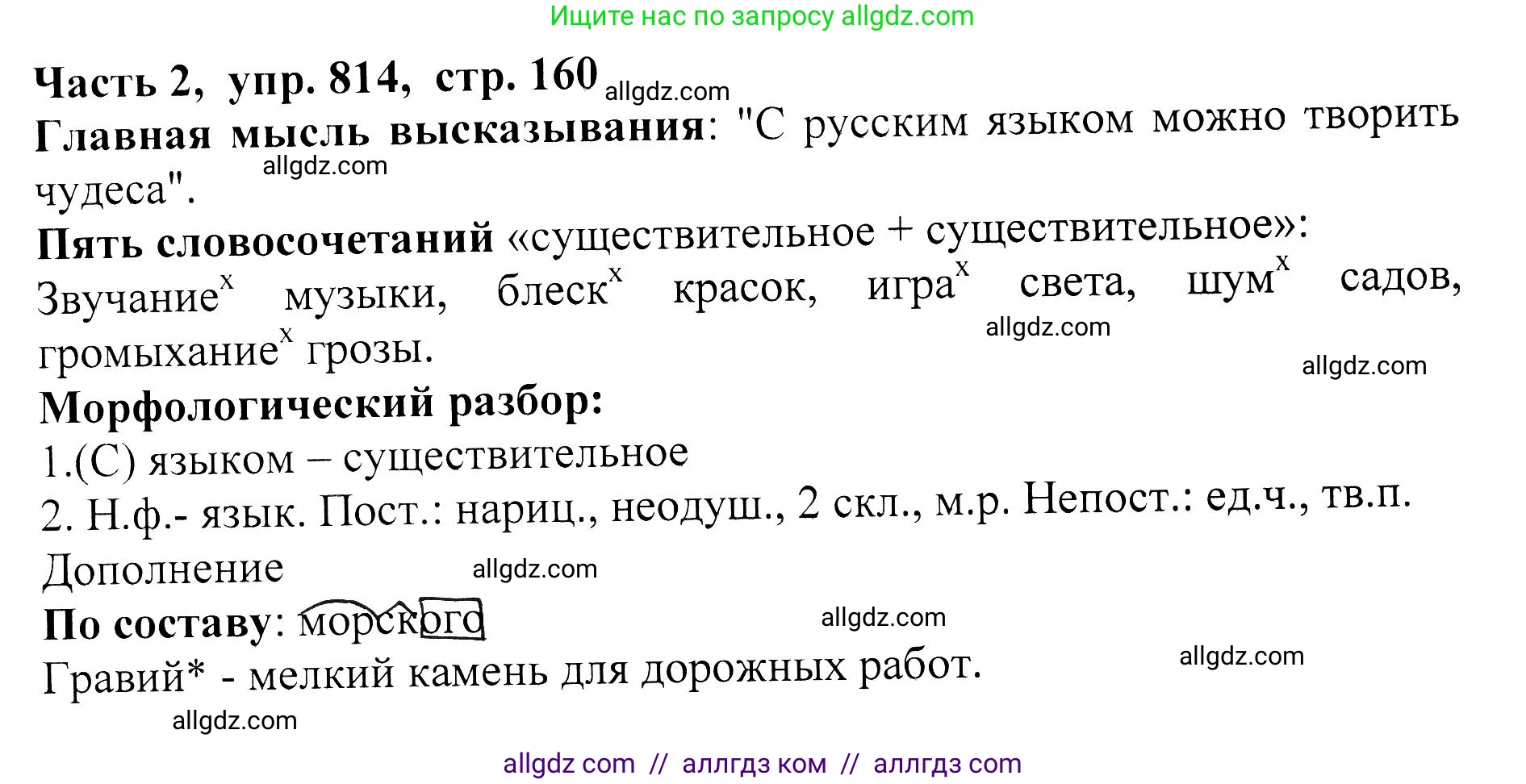 Русский язык, 5 класс Учебник, авторы: Ладыженская Таиса Алексеевна, Баранов Михаил Трофимович, Тростенцова Лидия Александровна, Ладыженская Наталия Вениаминовна, Дейкина Алевтина Дмитриевна, Григорян Лариса Трофимовна, Кулибаба Иван Иванович, Антонова Любовь Геннадиевна, издательство Просвещение, Москва, 2023, салатового цвета, Часть 2, страница 160, номер 814, Решение 1