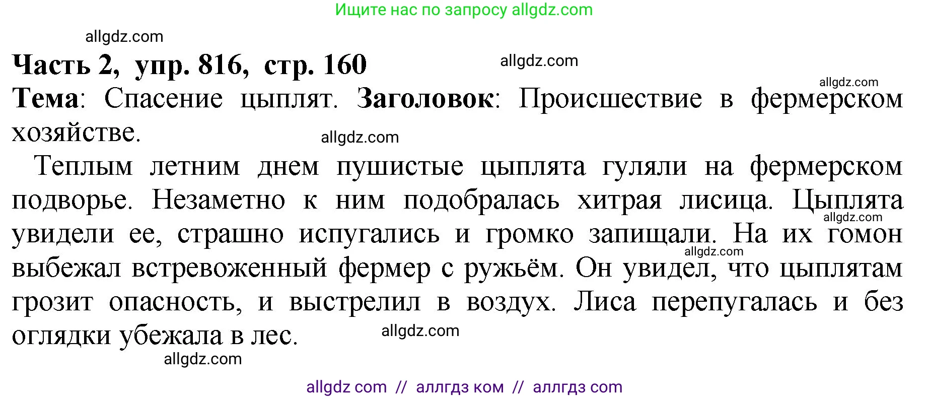 Русский язык, 5 класс Учебник, авторы: Ладыженская Таиса Алексеевна, Баранов Михаил Трофимович, Тростенцова Лидия Александровна, Ладыженская Наталия Вениаминовна, Дейкина Алевтина Дмитриевна, Григорян Лариса Трофимовна, Кулибаба Иван Иванович, Антонова Любовь Геннадиевна, издательство Просвещение, Москва, 2023, салатового цвета, Часть 2, страница 160, номер 816, Решение 1