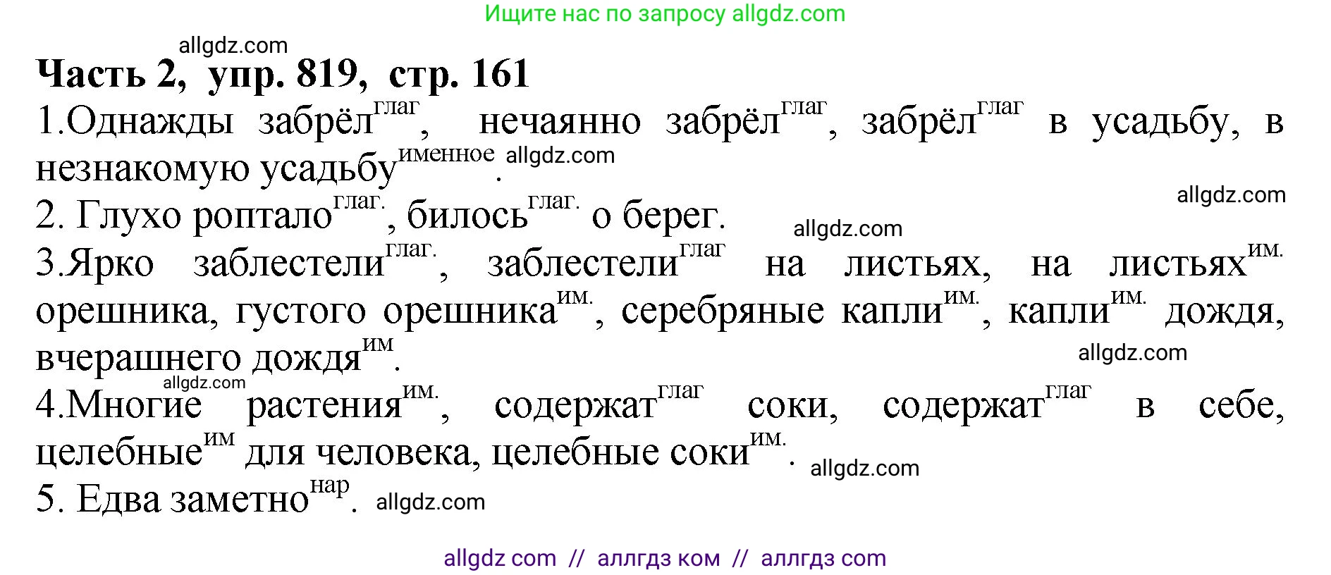 Русский язык, 5 класс Учебник, авторы: Ладыженская Таиса Алексеевна, Баранов Михаил Трофимович, Тростенцова Лидия Александровна, Ладыженская Наталия Вениаминовна, Дейкина Алевтина Дмитриевна, Григорян Лариса Трофимовна, Кулибаба Иван Иванович, Антонова Любовь Геннадиевна, издательство Просвещение, Москва, 2023, салатового цвета, Часть 2, страница 161, номер 819, Решение 1