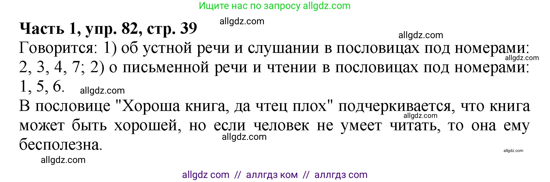 Русский язык, 5 класс Учебник, авторы: Ладыженская Таиса Алексеевна, Баранов Михаил Трофимович, Тростенцова Лидия Александровна, Ладыженская Наталия Вениаминовна, Дейкина Алевтина Дмитриевна, Григорян Лариса Трофимовна, Кулибаба Иван Иванович, Антонова Любовь Геннадиевна, издательство Просвещение, Москва, 2023, салатового цвета, Часть 1, страница 39, номер 82, Решение 1