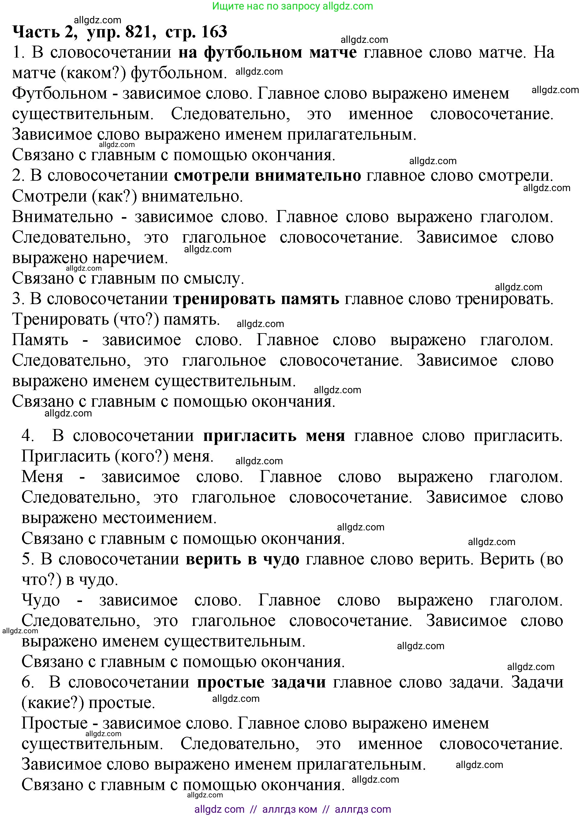 Русский язык, 5 класс Учебник, авторы: Ладыженская Таиса Алексеевна, Баранов Михаил Трофимович, Тростенцова Лидия Александровна, Ладыженская Наталия Вениаминовна, Дейкина Алевтина Дмитриевна, Григорян Лариса Трофимовна, Кулибаба Иван Иванович, Антонова Любовь Геннадиевна, издательство Просвещение, Москва, 2023, салатового цвета, Часть 2, страница 163, номер 821, Решение 1