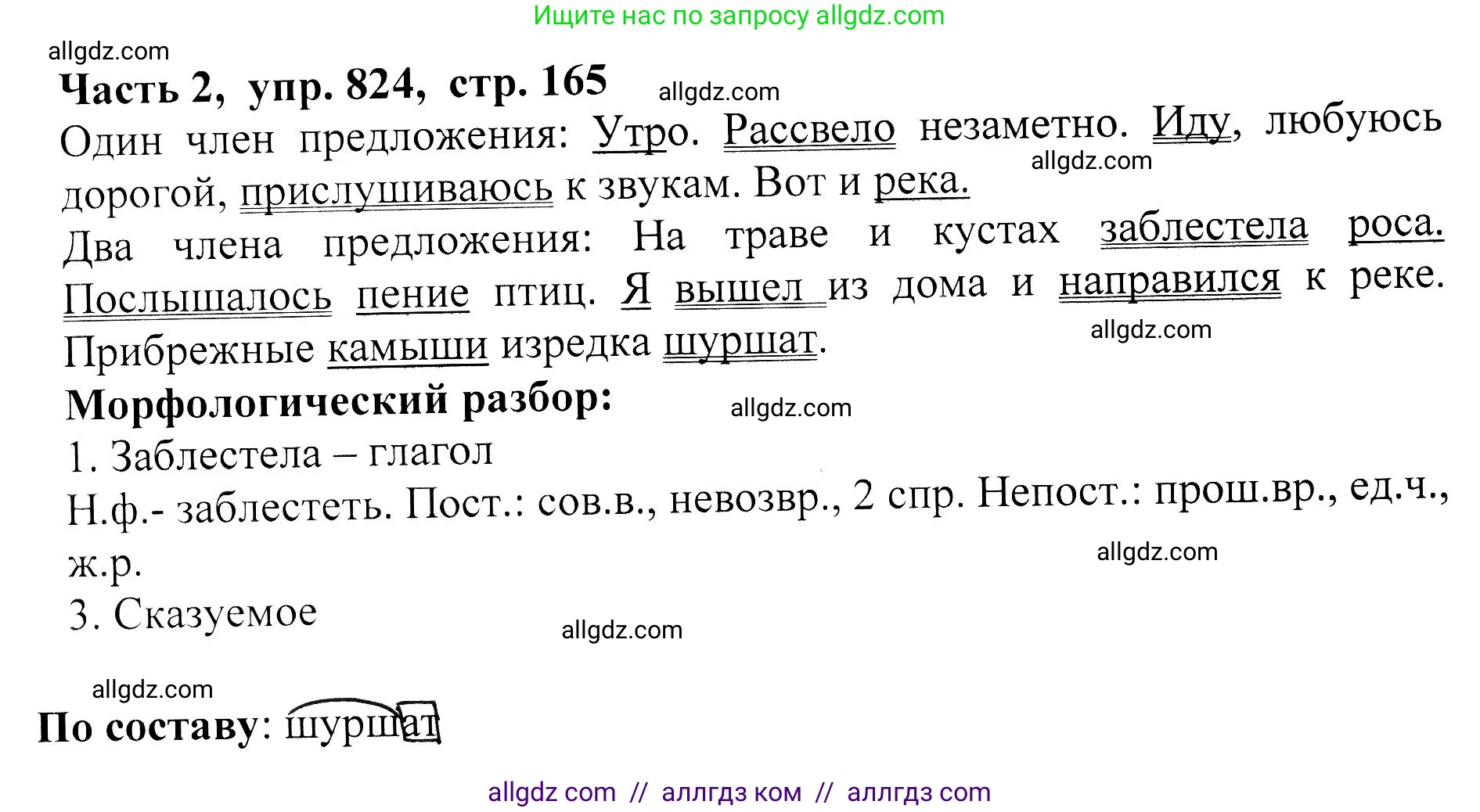Русский язык, 5 класс Учебник, авторы: Ладыженская Таиса Алексеевна, Баранов Михаил Трофимович, Тростенцова Лидия Александровна, Ладыженская Наталия Вениаминовна, Дейкина Алевтина Дмитриевна, Григорян Лариса Трофимовна, Кулибаба Иван Иванович, Антонова Любовь Геннадиевна, издательство Просвещение, Москва, 2023, салатового цвета, Часть 2, страница 165, номер 824, Решение 1