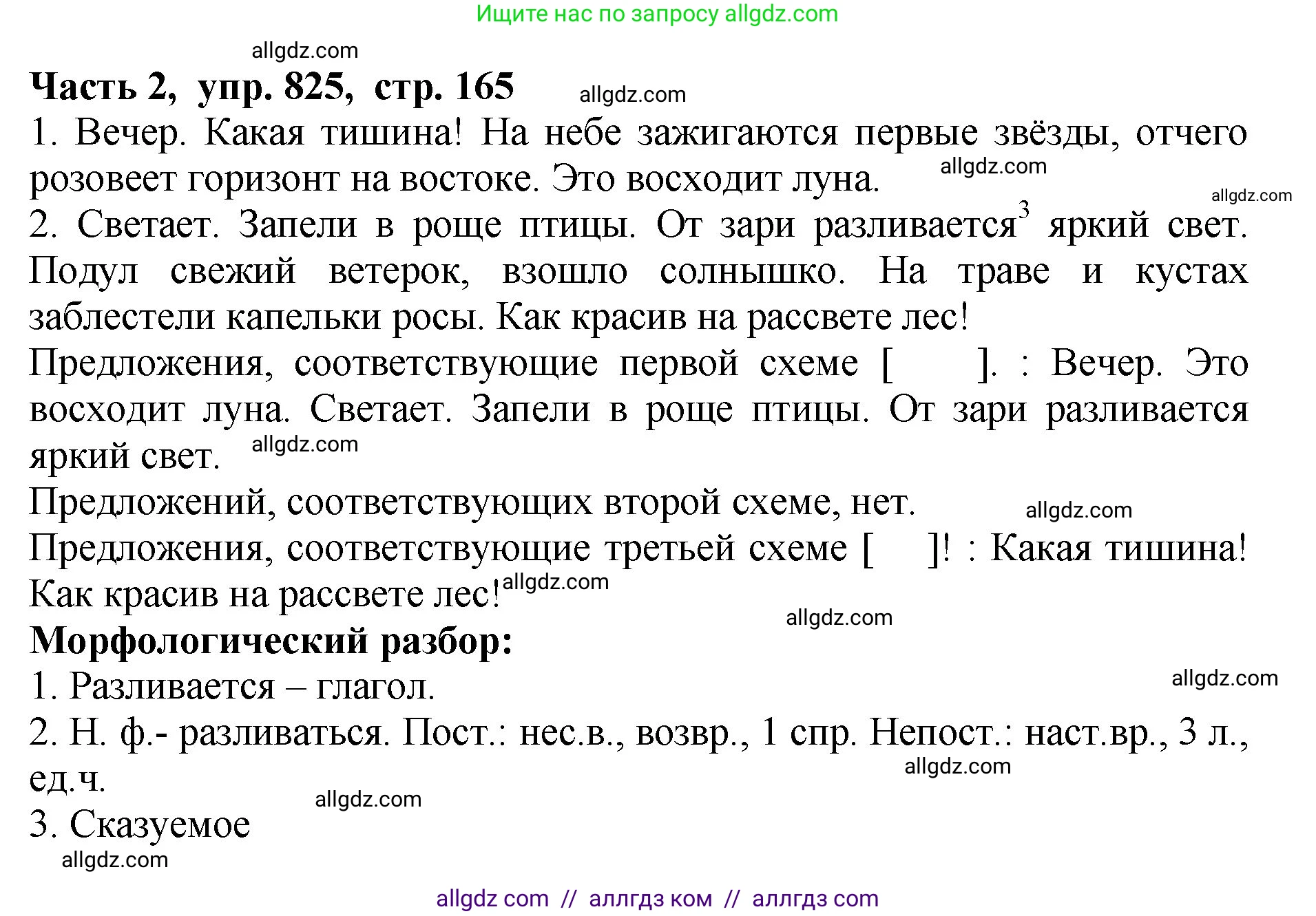 Русский язык, 5 класс Учебник, авторы: Ладыженская Таиса Алексеевна, Баранов Михаил Трофимович, Тростенцова Лидия Александровна, Ладыженская Наталия Вениаминовна, Дейкина Алевтина Дмитриевна, Григорян Лариса Трофимовна, Кулибаба Иван Иванович, Антонова Любовь Геннадиевна, издательство Просвещение, Москва, 2023, салатового цвета, Часть 2, страница 165, номер 825, Решение 1