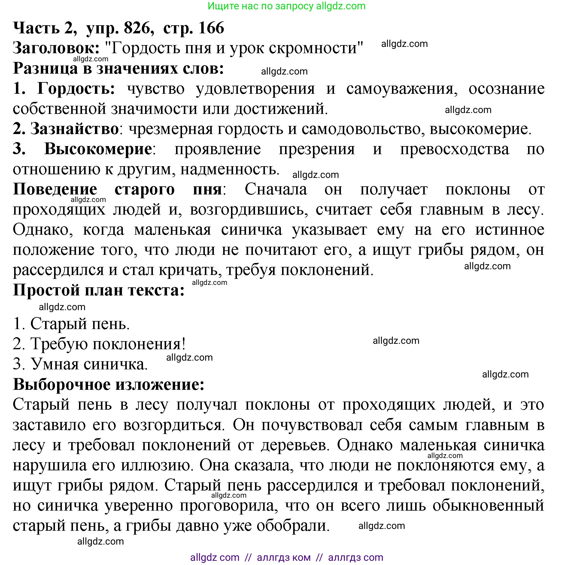 Русский язык, 5 класс Учебник, авторы: Ладыженская Таиса Алексеевна, Баранов Михаил Трофимович, Тростенцова Лидия Александровна, Ладыженская Наталия Вениаминовна, Дейкина Алевтина Дмитриевна, Григорян Лариса Трофимовна, Кулибаба Иван Иванович, Антонова Любовь Геннадиевна, издательство Просвещение, Москва, 2023, салатового цвета, Часть 2, страница 166, номер 826, Решение 1