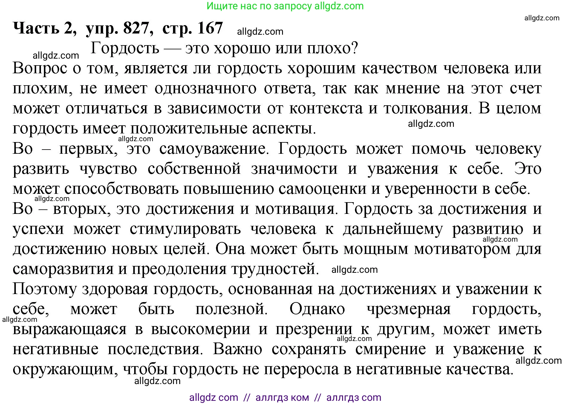 Русский язык, 5 класс Учебник, авторы: Ладыженская Таиса Алексеевна, Баранов Михаил Трофимович, Тростенцова Лидия Александровна, Ладыженская Наталия Вениаминовна, Дейкина Алевтина Дмитриевна, Григорян Лариса Трофимовна, Кулибаба Иван Иванович, Антонова Любовь Геннадиевна, издательство Просвещение, Москва, 2023, салатового цвета, Часть 2, страница 167, номер 827, Решение 1