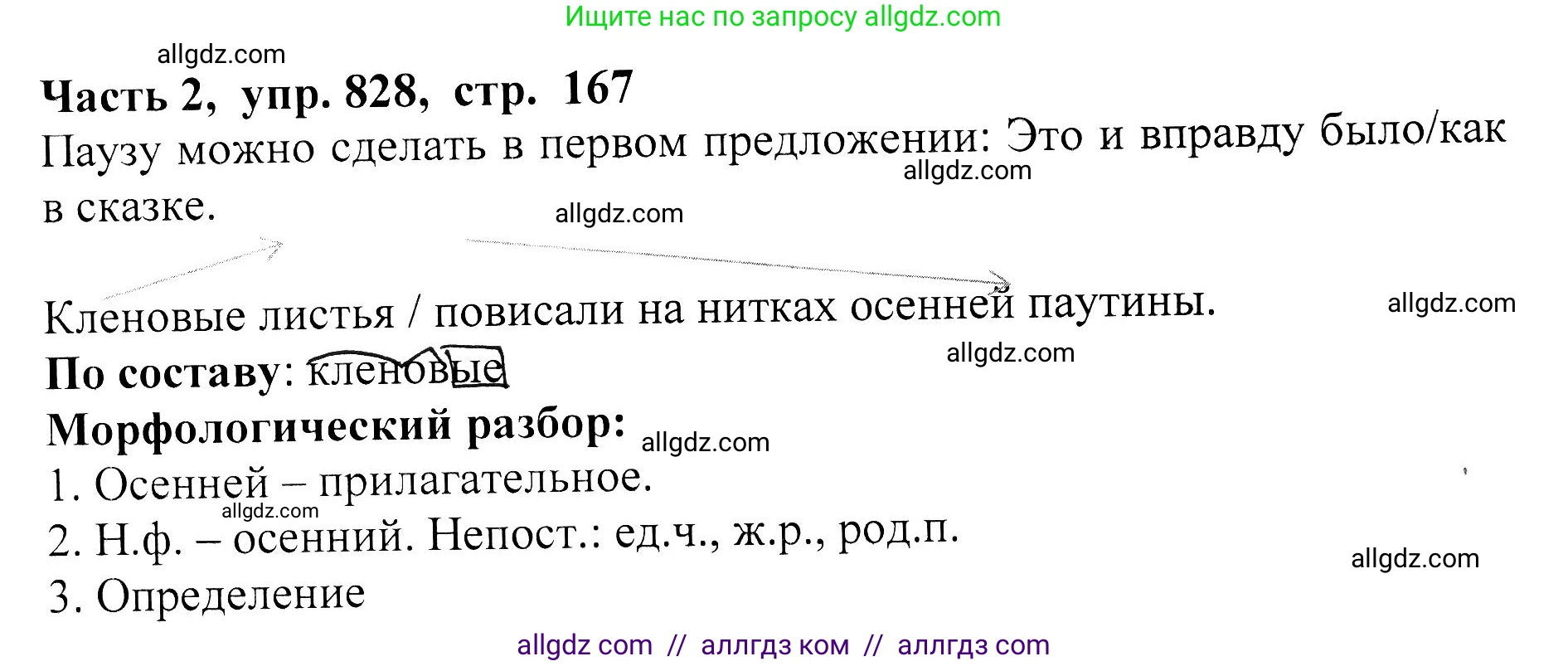 Русский язык, 5 класс Учебник, авторы: Ладыженская Таиса Алексеевна, Баранов Михаил Трофимович, Тростенцова Лидия Александровна, Ладыженская Наталия Вениаминовна, Дейкина Алевтина Дмитриевна, Григорян Лариса Трофимовна, Кулибаба Иван Иванович, Антонова Любовь Геннадиевна, издательство Просвещение, Москва, 2023, салатового цвета, Часть 2, страница 167, номер 828, Решение 1