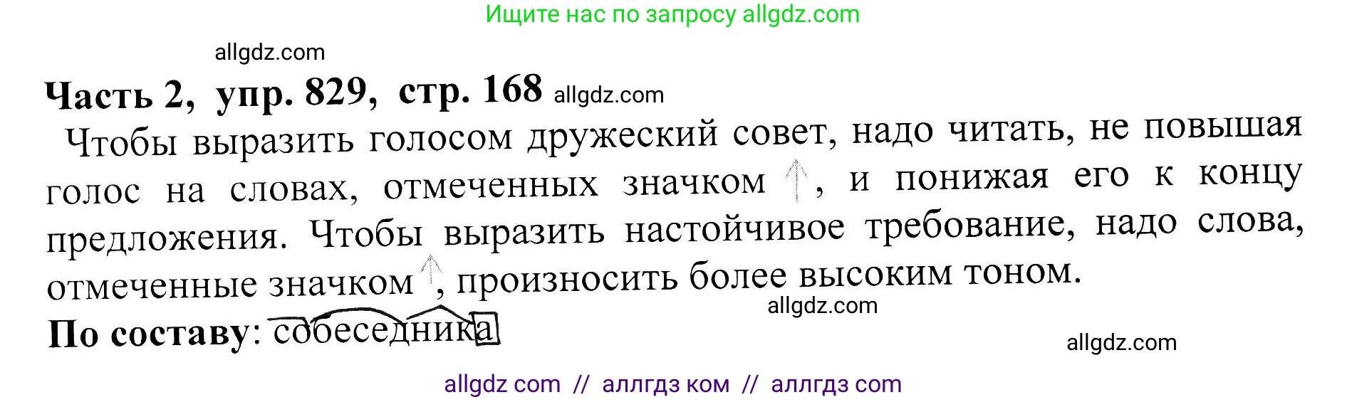 Русский язык, 5 класс Учебник, авторы: Ладыженская Таиса Алексеевна, Баранов Михаил Трофимович, Тростенцова Лидия Александровна, Ладыженская Наталия Вениаминовна, Дейкина Алевтина Дмитриевна, Григорян Лариса Трофимовна, Кулибаба Иван Иванович, Антонова Любовь Геннадиевна, издательство Просвещение, Москва, 2023, салатового цвета, Часть 2, страница 168, номер 829, Решение 1