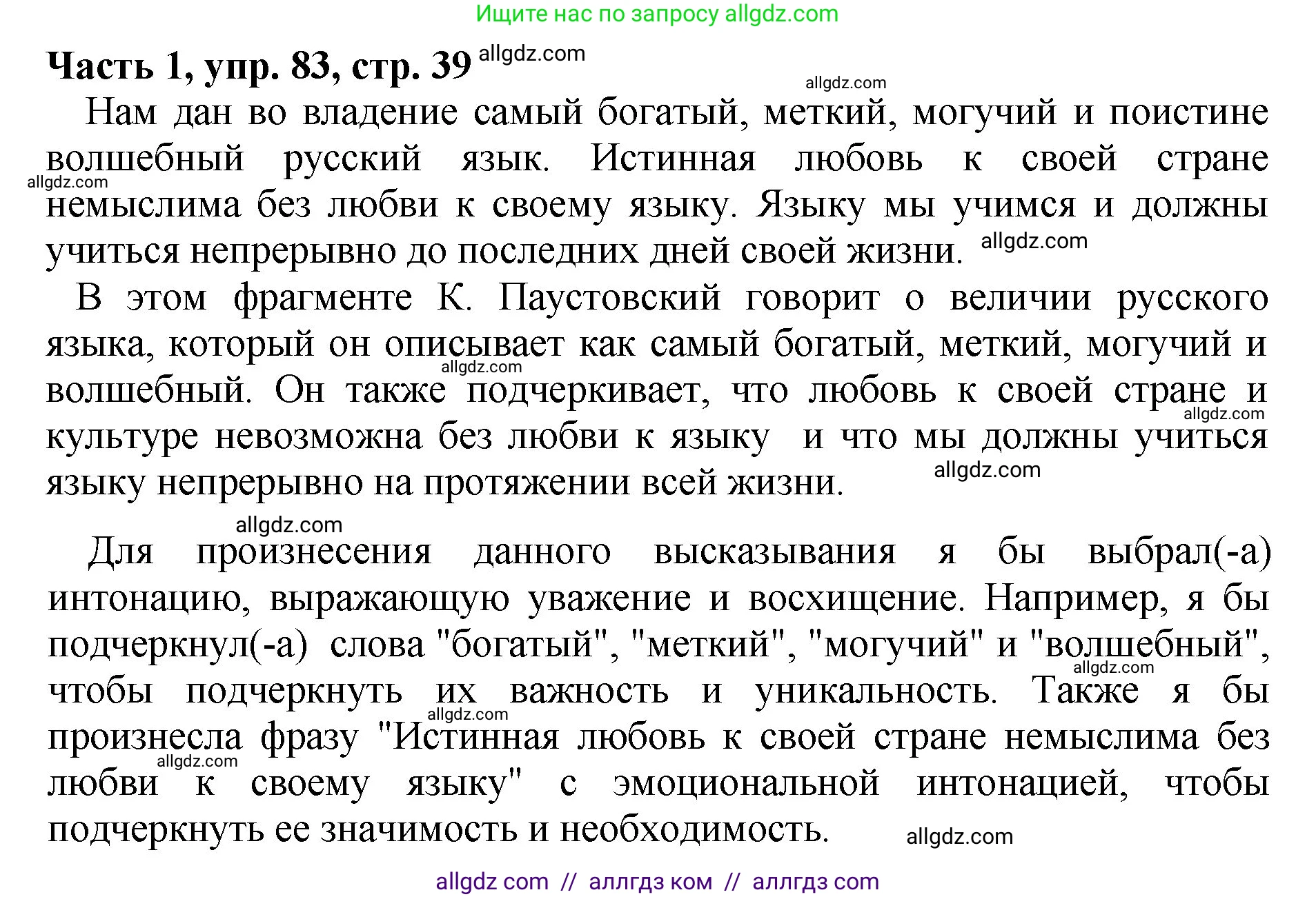 Русский язык, 5 класс Учебник, авторы: Ладыженская Таиса Алексеевна, Баранов Михаил Трофимович, Тростенцова Лидия Александровна, Ладыженская Наталия Вениаминовна, Дейкина Алевтина Дмитриевна, Григорян Лариса Трофимовна, Кулибаба Иван Иванович, Антонова Любовь Геннадиевна, издательство Просвещение, Москва, 2023, салатового цвета, Часть 1, страница 39, номер 83, Решение 1