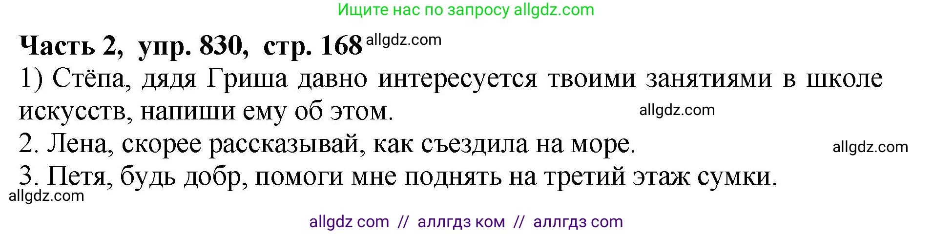 Русский язык, 5 класс Учебник, авторы: Ладыженская Таиса Алексеевна, Баранов Михаил Трофимович, Тростенцова Лидия Александровна, Ладыженская Наталия Вениаминовна, Дейкина Алевтина Дмитриевна, Григорян Лариса Трофимовна, Кулибаба Иван Иванович, Антонова Любовь Геннадиевна, издательство Просвещение, Москва, 2023, салатового цвета, Часть 2, страница 168, номер 830, Решение 1