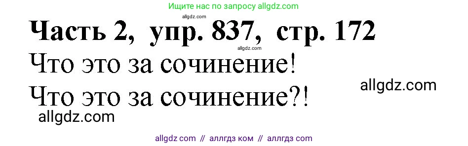 Русский язык, 5 класс Учебник, авторы: Ладыженская Таиса Алексеевна, Баранов Михаил Трофимович, Тростенцова Лидия Александровна, Ладыженская Наталия Вениаминовна, Дейкина Алевтина Дмитриевна, Григорян Лариса Трофимовна, Кулибаба Иван Иванович, Антонова Любовь Геннадиевна, издательство Просвещение, Москва, 2023, салатового цвета, Часть 2, страница 172, номер 837, Решение 1