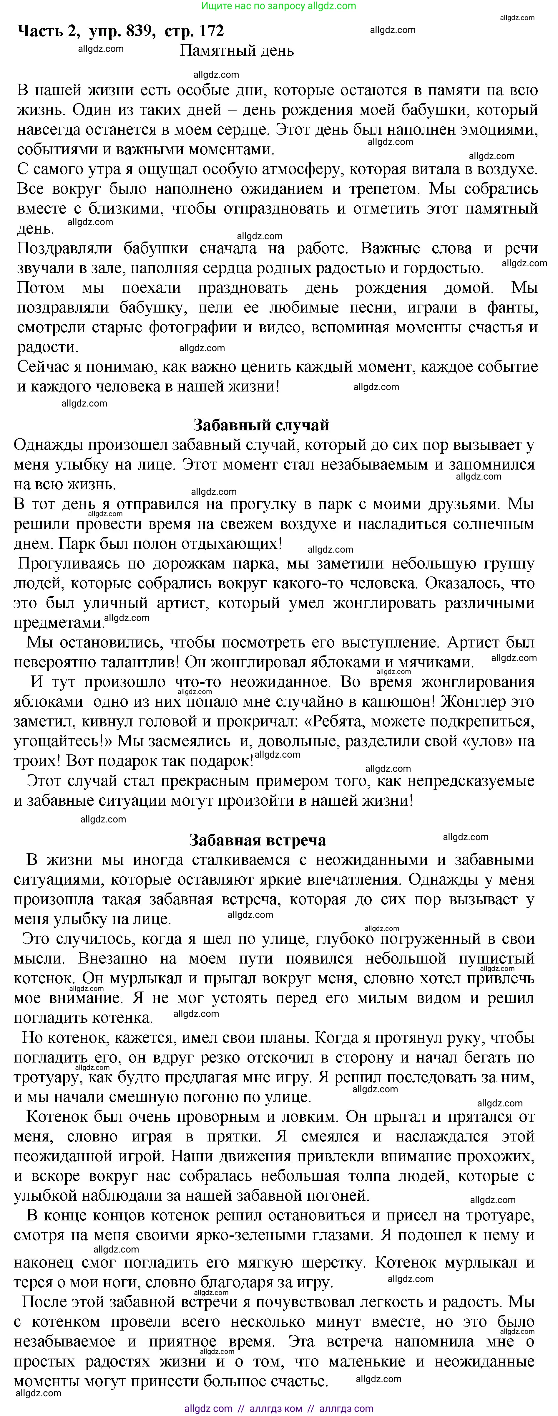 Русский язык, 5 класс Учебник, авторы: Ладыженская Таиса Алексеевна, Баранов Михаил Трофимович, Тростенцова Лидия Александровна, Ладыженская Наталия Вениаминовна, Дейкина Алевтина Дмитриевна, Григорян Лариса Трофимовна, Кулибаба Иван Иванович, Антонова Любовь Геннадиевна, издательство Просвещение, Москва, 2023, салатового цвета, Часть 2, страница 172, номер 839, Решение 1