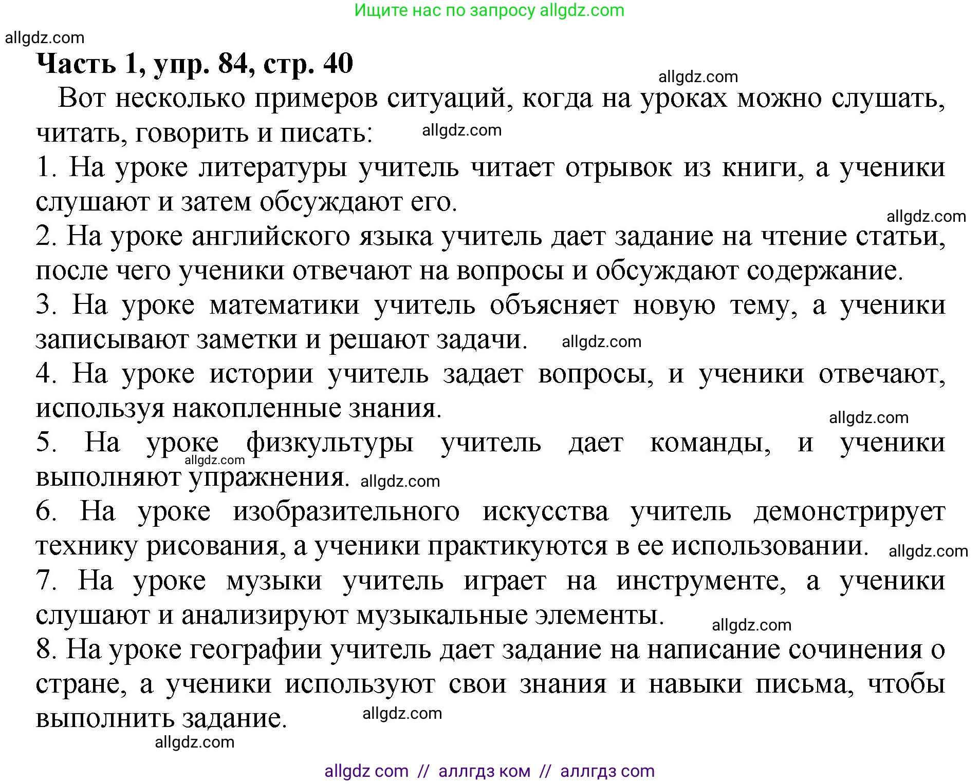 Русский язык, 5 класс Учебник, авторы: Ладыженская Таиса Алексеевна, Баранов Михаил Трофимович, Тростенцова Лидия Александровна, Ладыженская Наталия Вениаминовна, Дейкина Алевтина Дмитриевна, Григорян Лариса Трофимовна, Кулибаба Иван Иванович, Антонова Любовь Геннадиевна, издательство Просвещение, Москва, 2023, салатового цвета, Часть 1, страница 40, номер 84, Решение 1