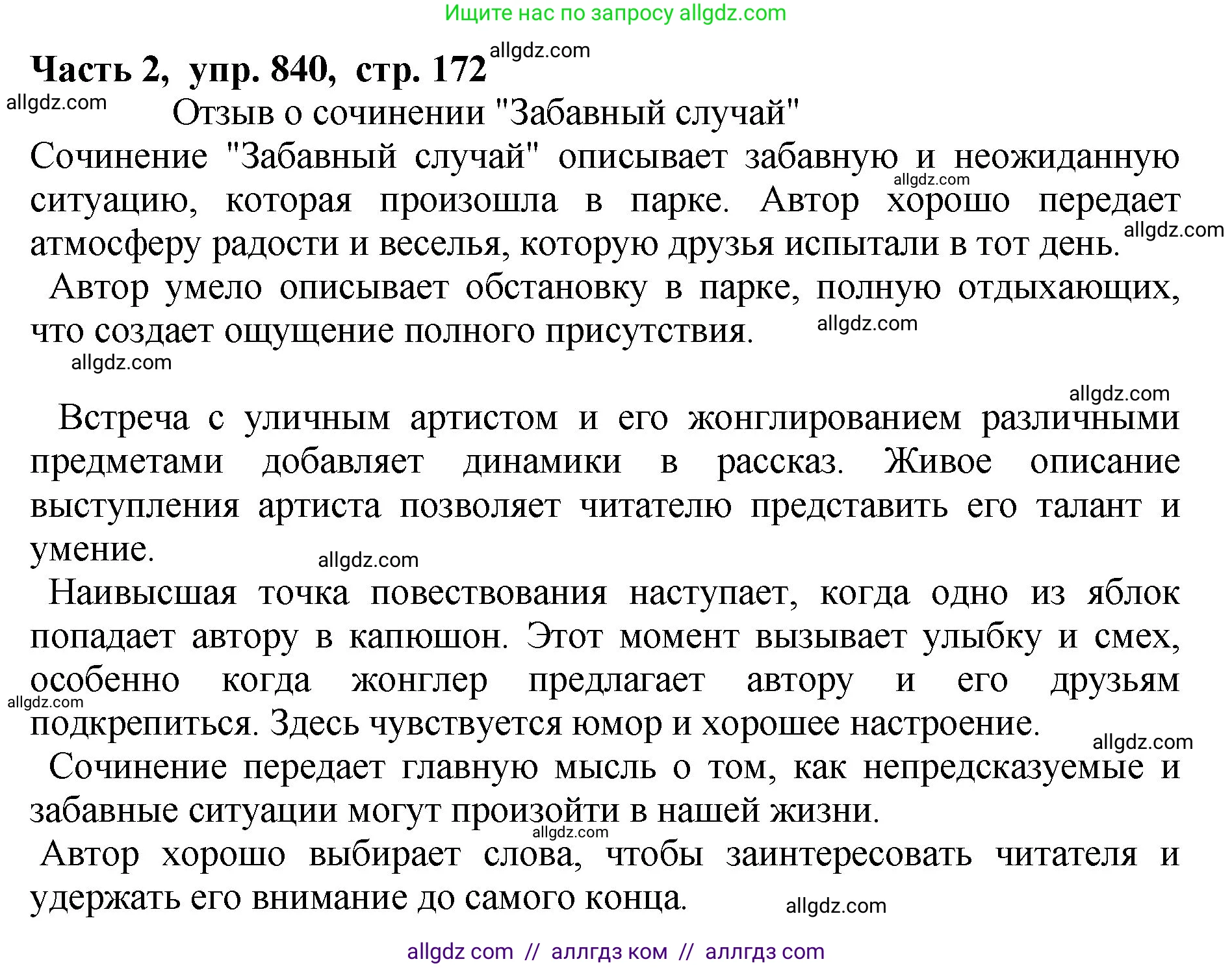 Русский язык, 5 класс Учебник, авторы: Ладыженская Таиса Алексеевна, Баранов Михаил Трофимович, Тростенцова Лидия Александровна, Ладыженская Наталия Вениаминовна, Дейкина Алевтина Дмитриевна, Григорян Лариса Трофимовна, Кулибаба Иван Иванович, Антонова Любовь Геннадиевна, издательство Просвещение, Москва, 2023, салатового цвета, Часть 2, страница 172, номер 840, Решение 1