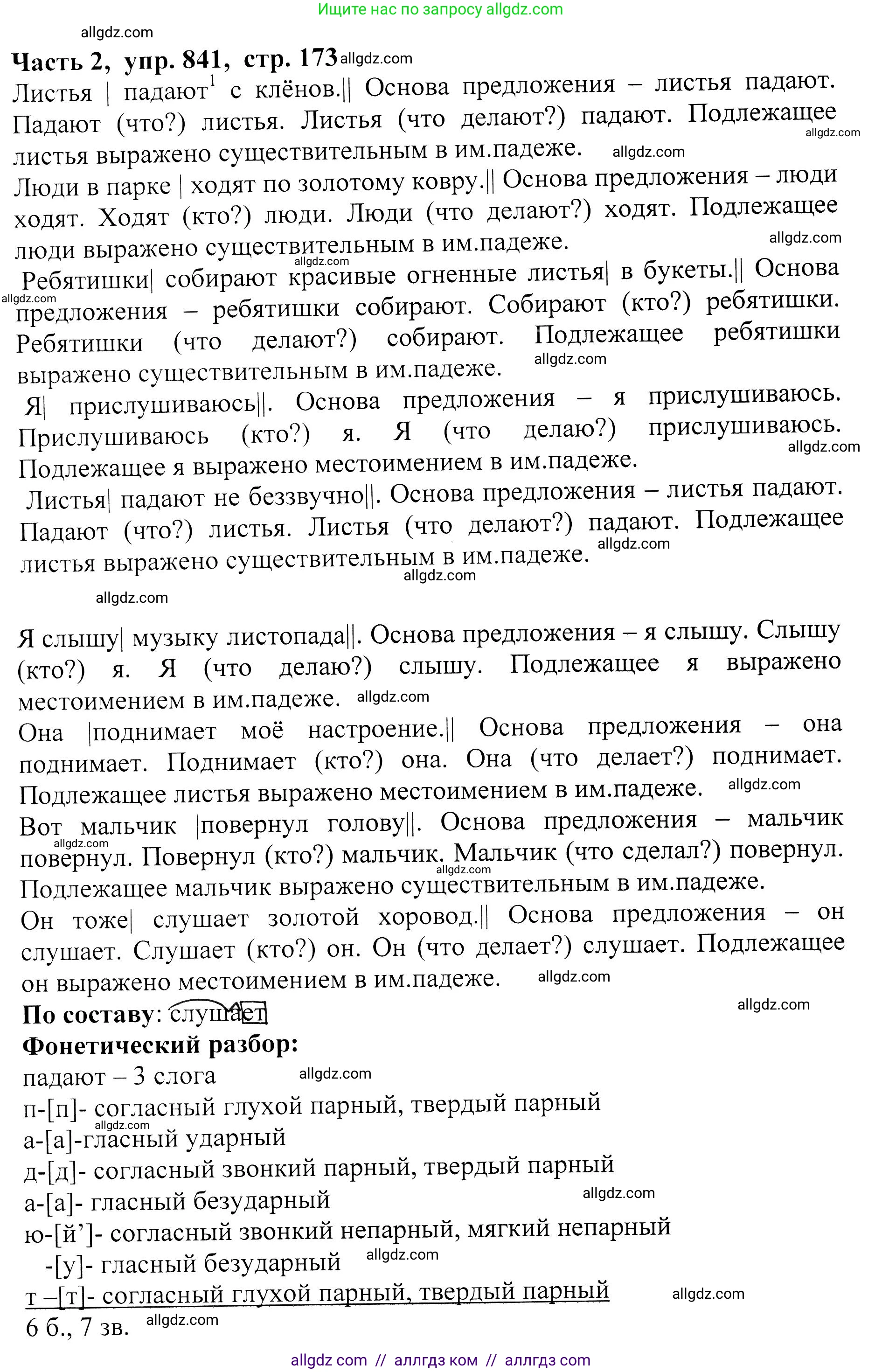 Русский язык, 5 класс Учебник, авторы: Ладыженская Таиса Алексеевна, Баранов Михаил Трофимович, Тростенцова Лидия Александровна, Ладыженская Наталия Вениаминовна, Дейкина Алевтина Дмитриевна, Григорян Лариса Трофимовна, Кулибаба Иван Иванович, Антонова Любовь Геннадиевна, издательство Просвещение, Москва, 2023, салатового цвета, Часть 2, страница 173, номер 841, Решение 1