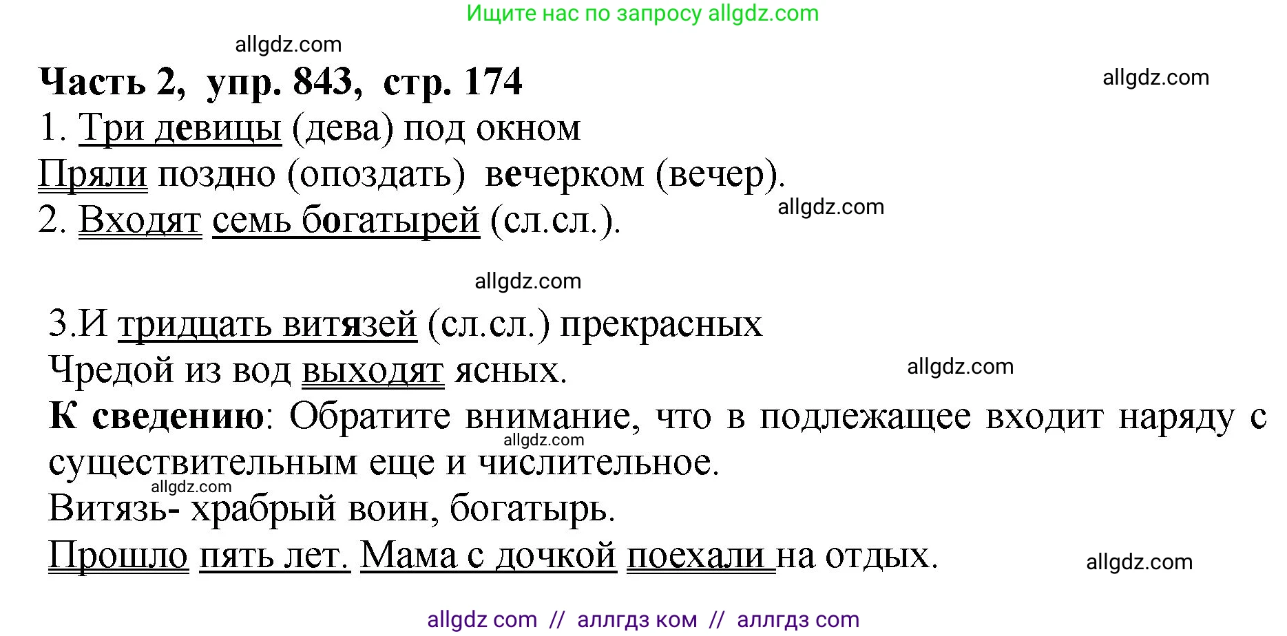 Русский язык, 5 класс Учебник, авторы: Ладыженская Таиса Алексеевна, Баранов Михаил Трофимович, Тростенцова Лидия Александровна, Ладыженская Наталия Вениаминовна, Дейкина Алевтина Дмитриевна, Григорян Лариса Трофимовна, Кулибаба Иван Иванович, Антонова Любовь Геннадиевна, издательство Просвещение, Москва, 2023, салатового цвета, Часть 2, страница 174, номер 843, Решение 1