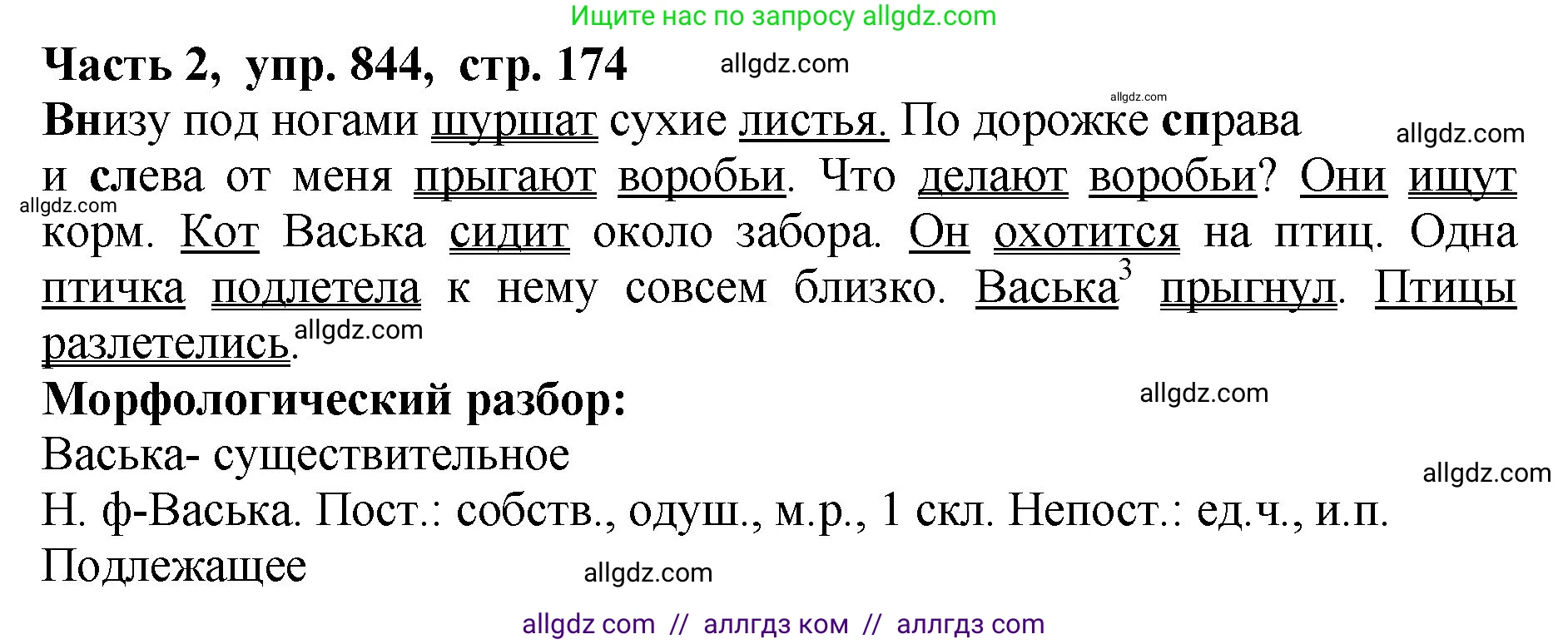 Русский язык, 5 класс Учебник, авторы: Ладыженская Таиса Алексеевна, Баранов Михаил Трофимович, Тростенцова Лидия Александровна, Ладыженская Наталия Вениаминовна, Дейкина Алевтина Дмитриевна, Григорян Лариса Трофимовна, Кулибаба Иван Иванович, Антонова Любовь Геннадиевна, издательство Просвещение, Москва, 2023, салатового цвета, Часть 2, страница 174, номер 844, Решение 1