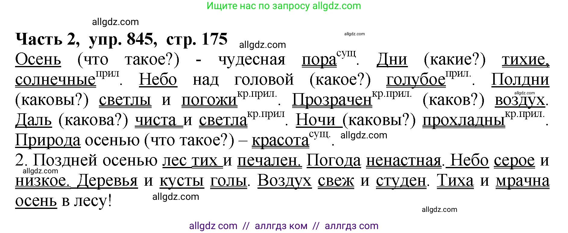 Русский язык, 5 класс Учебник, авторы: Ладыженская Таиса Алексеевна, Баранов Михаил Трофимович, Тростенцова Лидия Александровна, Ладыженская Наталия Вениаминовна, Дейкина Алевтина Дмитриевна, Григорян Лариса Трофимовна, Кулибаба Иван Иванович, Антонова Любовь Геннадиевна, издательство Просвещение, Москва, 2023, салатового цвета, Часть 2, страница 175, номер 845, Решение 1