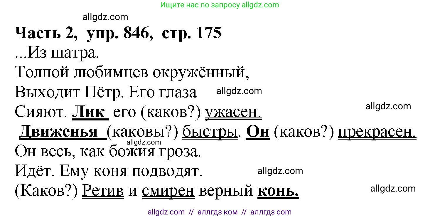 Русский язык, 5 класс Учебник, авторы: Ладыженская Таиса Алексеевна, Баранов Михаил Трофимович, Тростенцова Лидия Александровна, Ладыженская Наталия Вениаминовна, Дейкина Алевтина Дмитриевна, Григорян Лариса Трофимовна, Кулибаба Иван Иванович, Антонова Любовь Геннадиевна, издательство Просвещение, Москва, 2023, салатового цвета, Часть 2, страница 175, номер 846, Решение 1