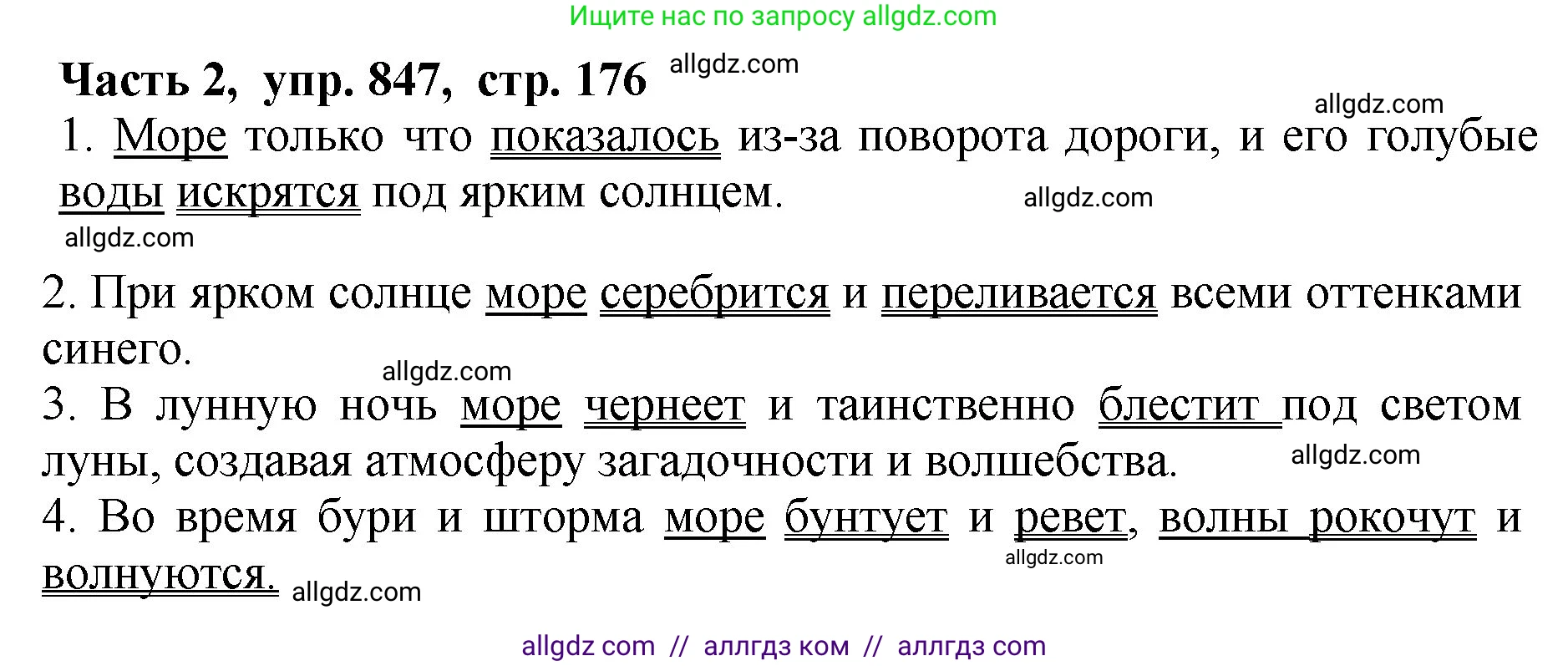 Русский язык, 5 класс Учебник, авторы: Ладыженская Таиса Алексеевна, Баранов Михаил Трофимович, Тростенцова Лидия Александровна, Ладыженская Наталия Вениаминовна, Дейкина Алевтина Дмитриевна, Григорян Лариса Трофимовна, Кулибаба Иван Иванович, Антонова Любовь Геннадиевна, издательство Просвещение, Москва, 2023, салатового цвета, Часть 2, страница 176, номер 847, Решение 1