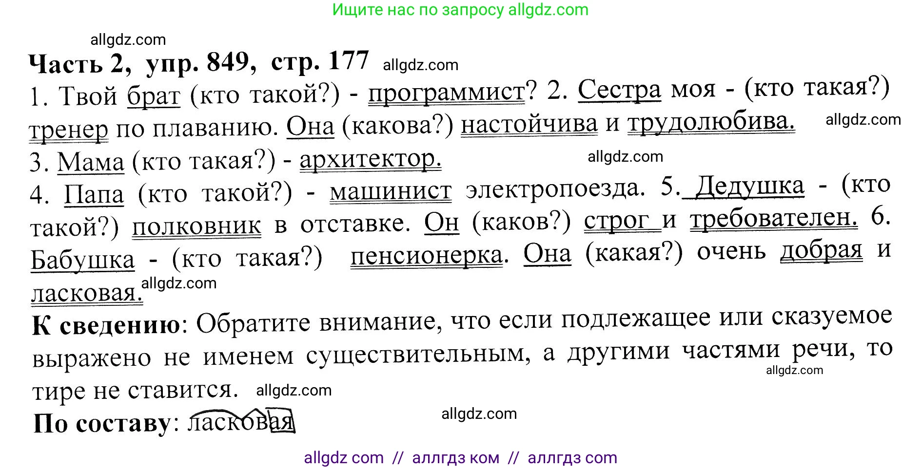 Русский язык, 5 класс Учебник, авторы: Ладыженская Таиса Алексеевна, Баранов Михаил Трофимович, Тростенцова Лидия Александровна, Ладыженская Наталия Вениаминовна, Дейкина Алевтина Дмитриевна, Григорян Лариса Трофимовна, Кулибаба Иван Иванович, Антонова Любовь Геннадиевна, издательство Просвещение, Москва, 2023, салатового цвета, Часть 2, страница 177, номер 849, Решение 1