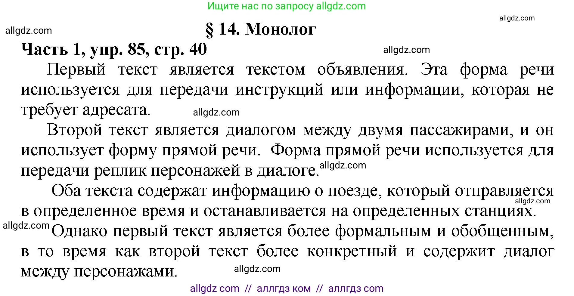 Русский язык, 5 класс Учебник, авторы: Ладыженская Таиса Алексеевна, Баранов Михаил Трофимович, Тростенцова Лидия Александровна, Ладыженская Наталия Вениаминовна, Дейкина Алевтина Дмитриевна, Григорян Лариса Трофимовна, Кулибаба Иван Иванович, Антонова Любовь Геннадиевна, издательство Просвещение, Москва, 2023, салатового цвета, Часть 1, страница 40, номер 85, Решение 1