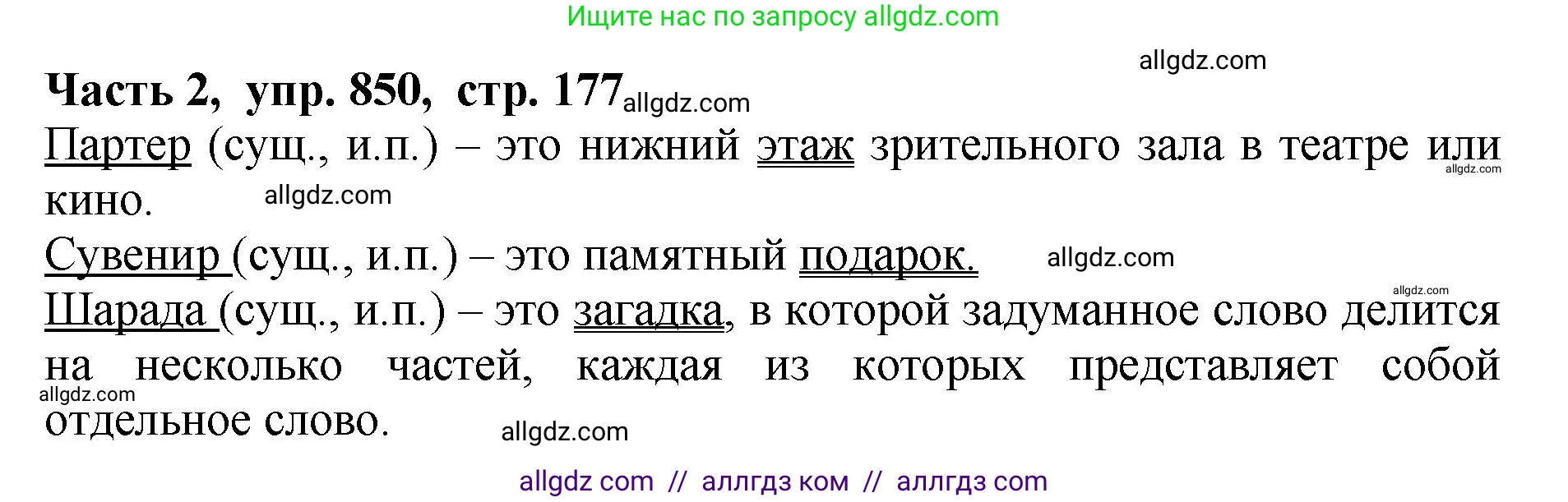 Русский язык, 5 класс Учебник, авторы: Ладыженская Таиса Алексеевна, Баранов Михаил Трофимович, Тростенцова Лидия Александровна, Ладыженская Наталия Вениаминовна, Дейкина Алевтина Дмитриевна, Григорян Лариса Трофимовна, Кулибаба Иван Иванович, Антонова Любовь Геннадиевна, издательство Просвещение, Москва, 2023, салатового цвета, Часть 2, страница 177, номер 850, Решение 1
