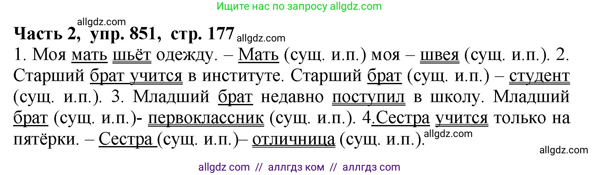 Русский язык, 5 класс Учебник, авторы: Ладыженская Таиса Алексеевна, Баранов Михаил Трофимович, Тростенцова Лидия Александровна, Ладыженская Наталия Вениаминовна, Дейкина Алевтина Дмитриевна, Григорян Лариса Трофимовна, Кулибаба Иван Иванович, Антонова Любовь Геннадиевна, издательство Просвещение, Москва, 2023, салатового цвета, Часть 2, страница 177, номер 851, Решение 1
