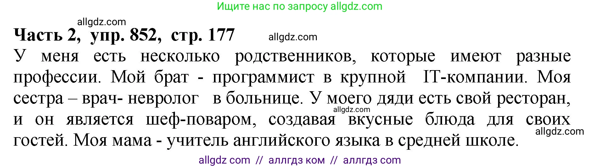 Русский язык, 5 класс Учебник, авторы: Ладыженская Таиса Алексеевна, Баранов Михаил Трофимович, Тростенцова Лидия Александровна, Ладыженская Наталия Вениаминовна, Дейкина Алевтина Дмитриевна, Григорян Лариса Трофимовна, Кулибаба Иван Иванович, Антонова Любовь Геннадиевна, издательство Просвещение, Москва, 2023, салатового цвета, Часть 2, страница 177, номер 852, Решение 1
