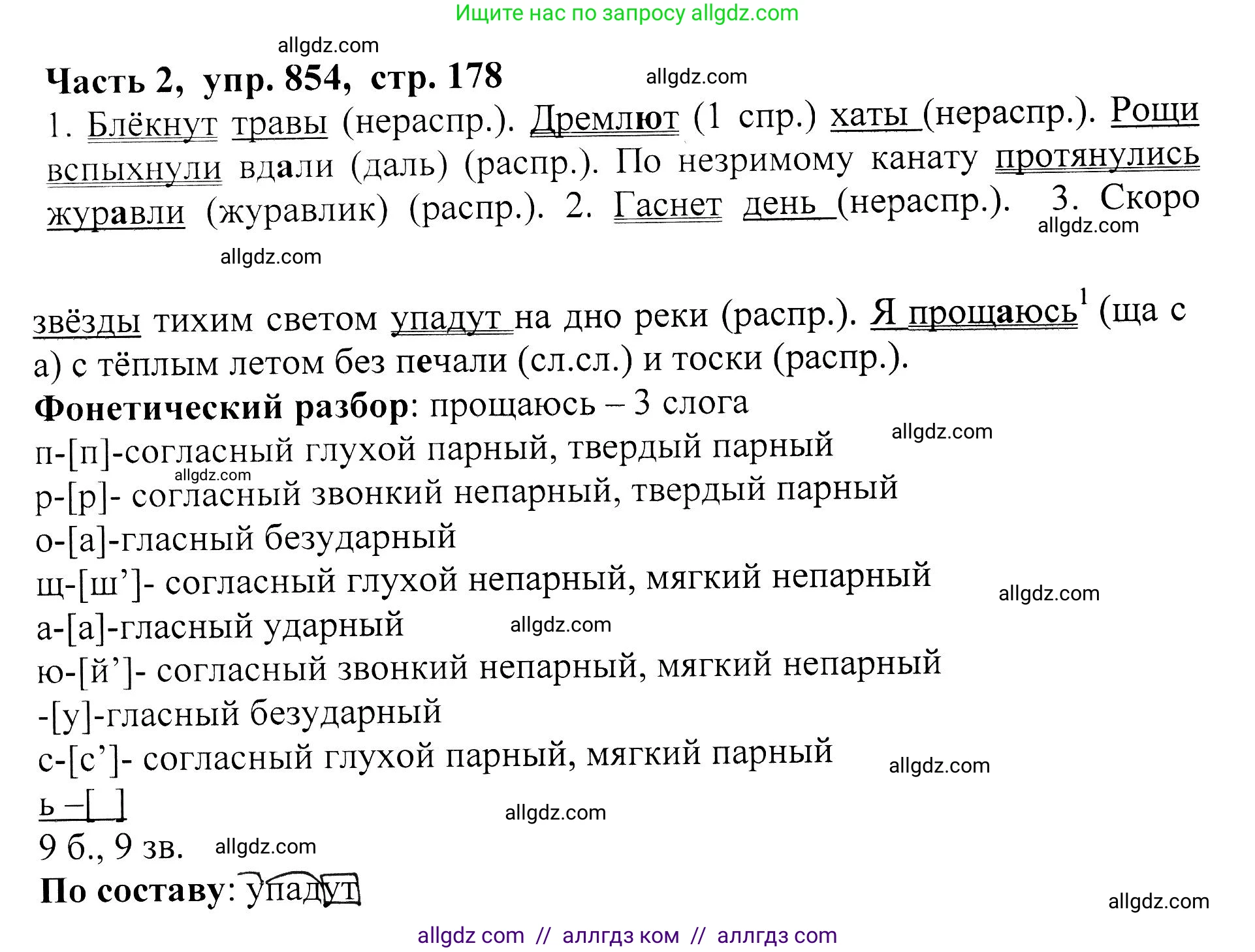 Русский язык, 5 класс Учебник, авторы: Ладыженская Таиса Алексеевна, Баранов Михаил Трофимович, Тростенцова Лидия Александровна, Ладыженская Наталия Вениаминовна, Дейкина Алевтина Дмитриевна, Григорян Лариса Трофимовна, Кулибаба Иван Иванович, Антонова Любовь Геннадиевна, издательство Просвещение, Москва, 2023, салатового цвета, Часть 2, страница 178, номер 854, Решение 1