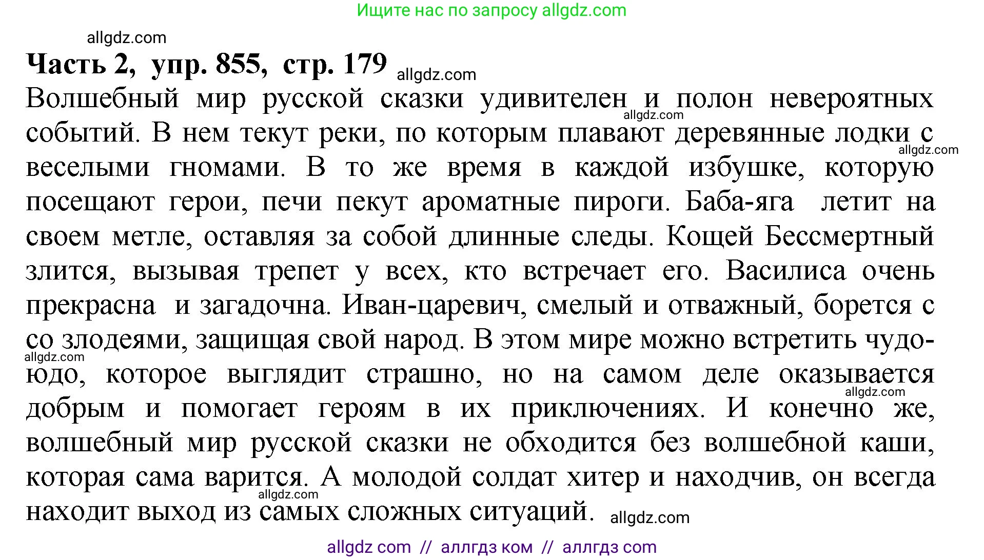 Русский язык, 5 класс Учебник, авторы: Ладыженская Таиса Алексеевна, Баранов Михаил Трофимович, Тростенцова Лидия Александровна, Ладыженская Наталия Вениаминовна, Дейкина Алевтина Дмитриевна, Григорян Лариса Трофимовна, Кулибаба Иван Иванович, Антонова Любовь Геннадиевна, издательство Просвещение, Москва, 2023, салатового цвета, Часть 2, страница 179, номер 855, Решение 1