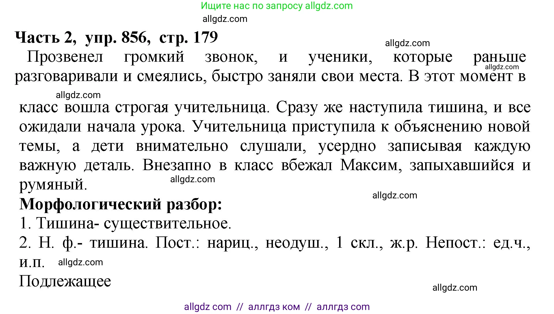 Русский язык, 5 класс Учебник, авторы: Ладыженская Таиса Алексеевна, Баранов Михаил Трофимович, Тростенцова Лидия Александровна, Ладыженская Наталия Вениаминовна, Дейкина Алевтина Дмитриевна, Григорян Лариса Трофимовна, Кулибаба Иван Иванович, Антонова Любовь Геннадиевна, издательство Просвещение, Москва, 2023, салатового цвета, Часть 2, страница 179, номер 856, Решение 1