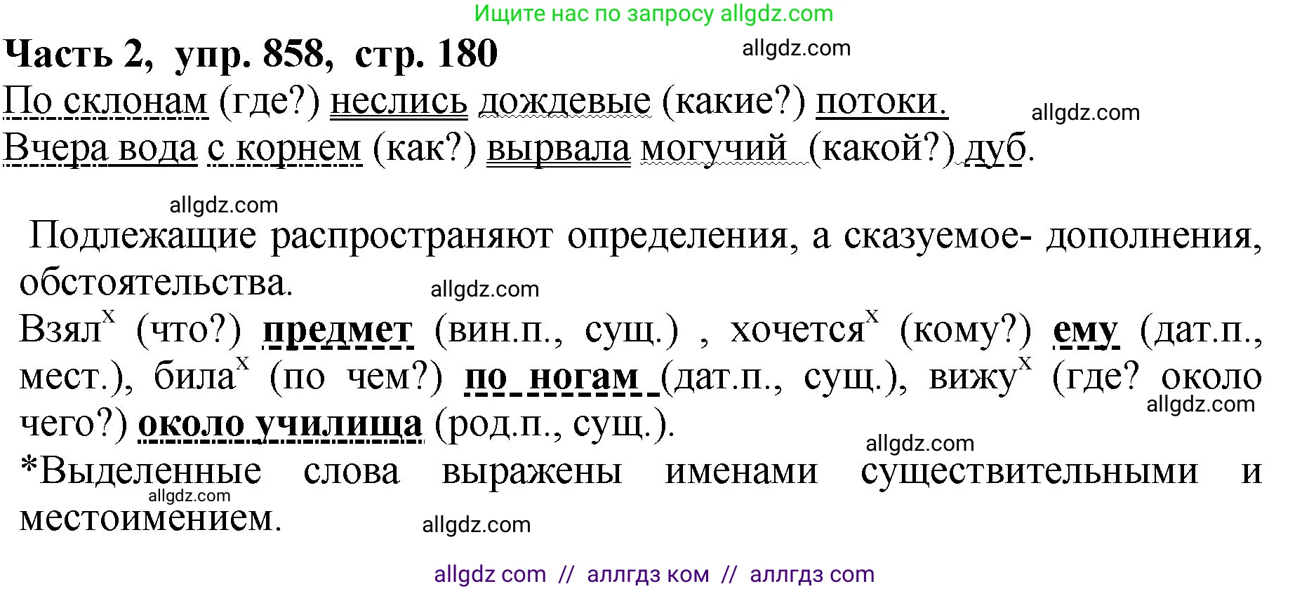 Русский язык, 5 класс Учебник, авторы: Ладыженская Таиса Алексеевна, Баранов Михаил Трофимович, Тростенцова Лидия Александровна, Ладыженская Наталия Вениаминовна, Дейкина Алевтина Дмитриевна, Григорян Лариса Трофимовна, Кулибаба Иван Иванович, Антонова Любовь Геннадиевна, издательство Просвещение, Москва, 2023, салатового цвета, Часть 2, страница 180, номер 858, Решение 1