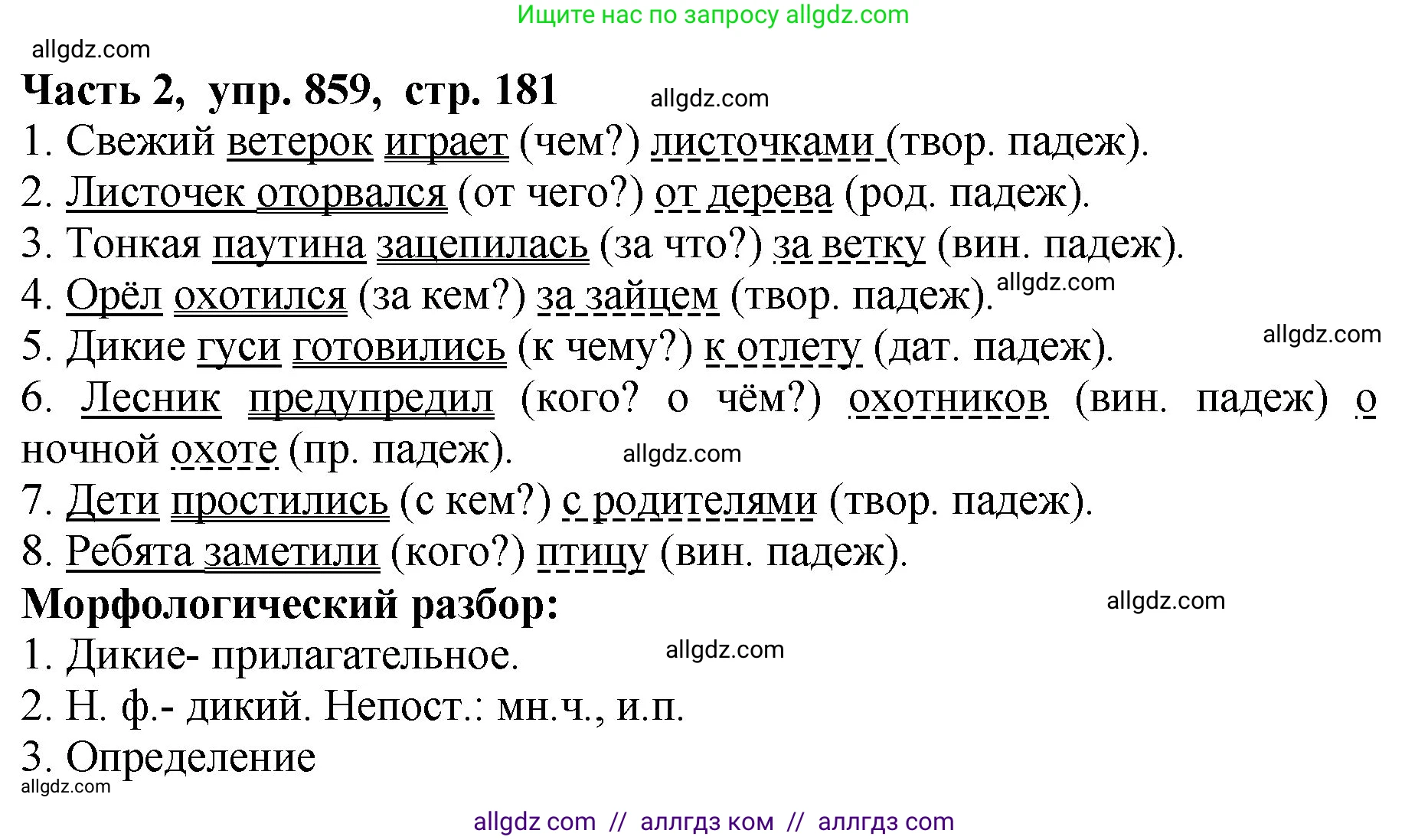 Русский язык, 5 класс Учебник, авторы: Ладыженская Таиса Алексеевна, Баранов Михаил Трофимович, Тростенцова Лидия Александровна, Ладыженская Наталия Вениаминовна, Дейкина Алевтина Дмитриевна, Григорян Лариса Трофимовна, Кулибаба Иван Иванович, Антонова Любовь Геннадиевна, издательство Просвещение, Москва, 2023, салатового цвета, Часть 2, страница 181, номер 859, Решение 1
