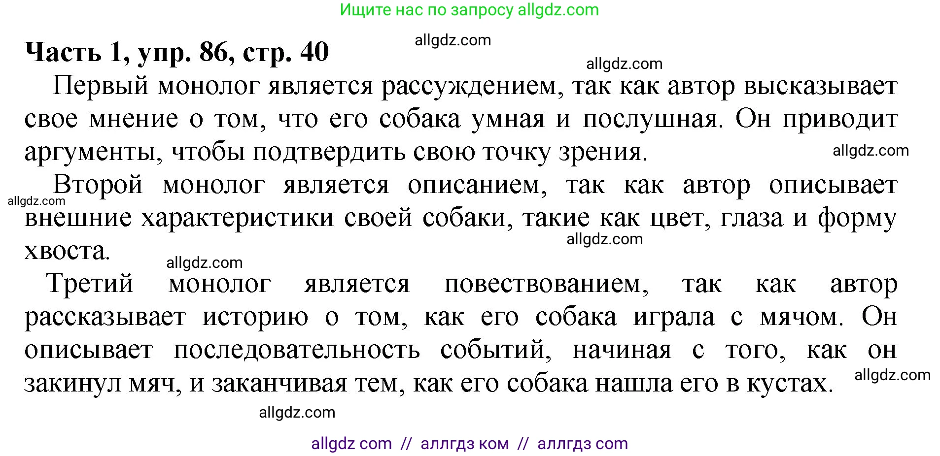 Русский язык, 5 класс Учебник, авторы: Ладыженская Таиса Алексеевна, Баранов Михаил Трофимович, Тростенцова Лидия Александровна, Ладыженская Наталия Вениаминовна, Дейкина Алевтина Дмитриевна, Григорян Лариса Трофимовна, Кулибаба Иван Иванович, Антонова Любовь Геннадиевна, издательство Просвещение, Москва, 2023, салатового цвета, Часть 1, страница 40, номер 86, Решение 1